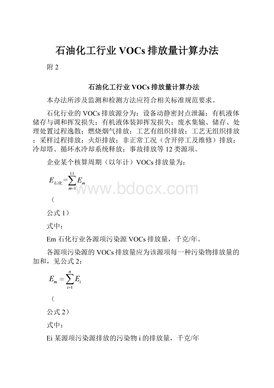 石油化工行业VOCs排放量计算办法.docx_第1页