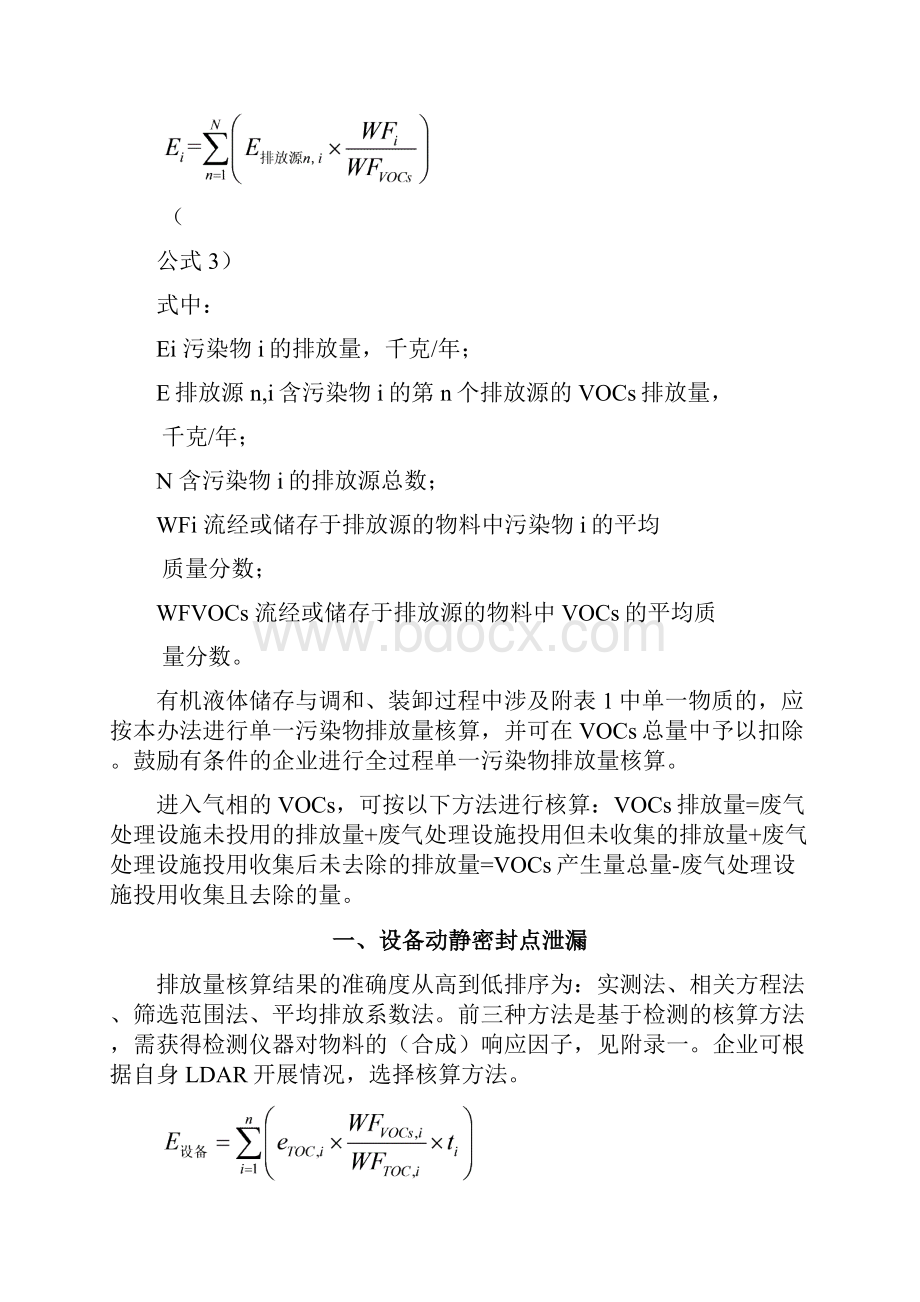 石油化工行业VOCs排放量计算办法.docx_第2页