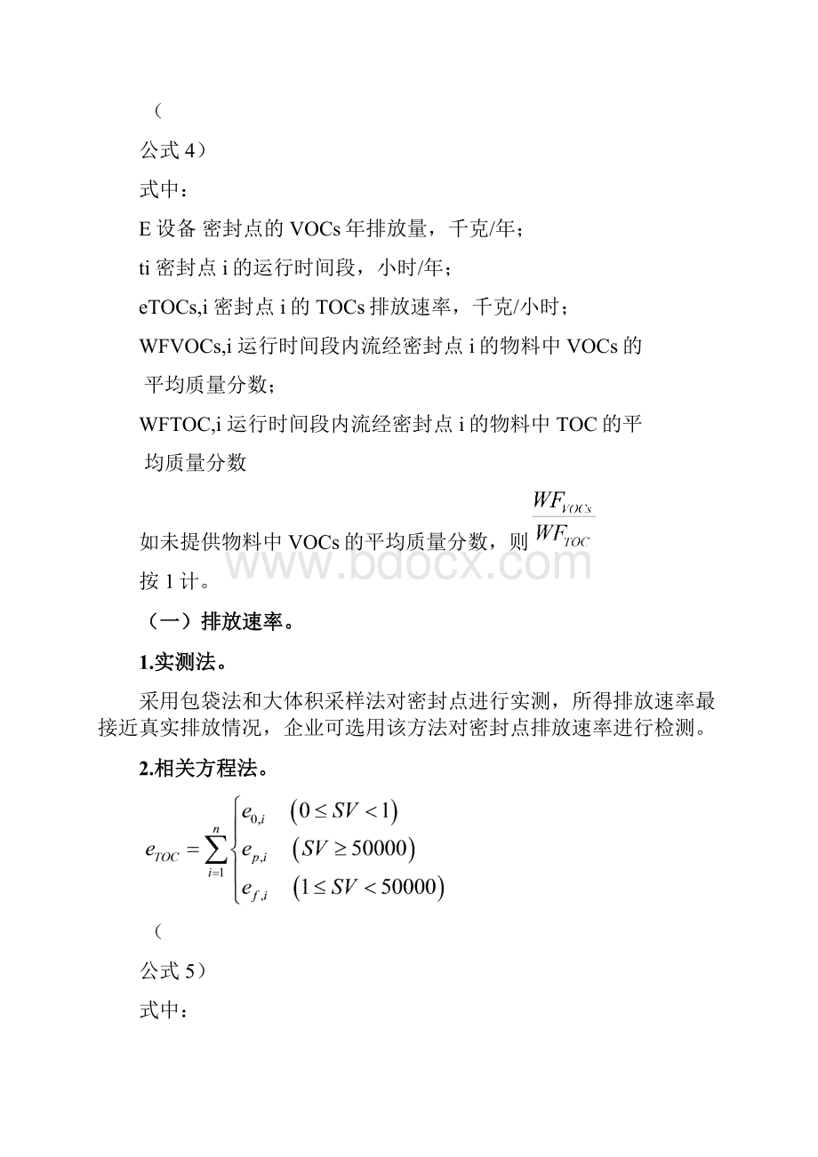 石油化工行业VOCs排放量计算办法.docx_第3页