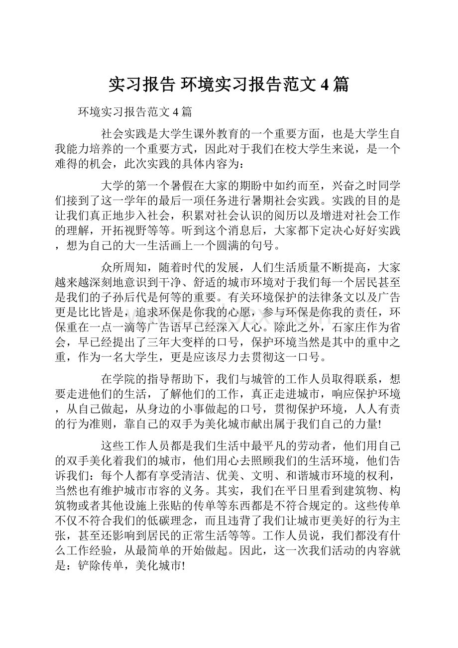 实习报告 环境实习报告范文4篇.docx_第1页