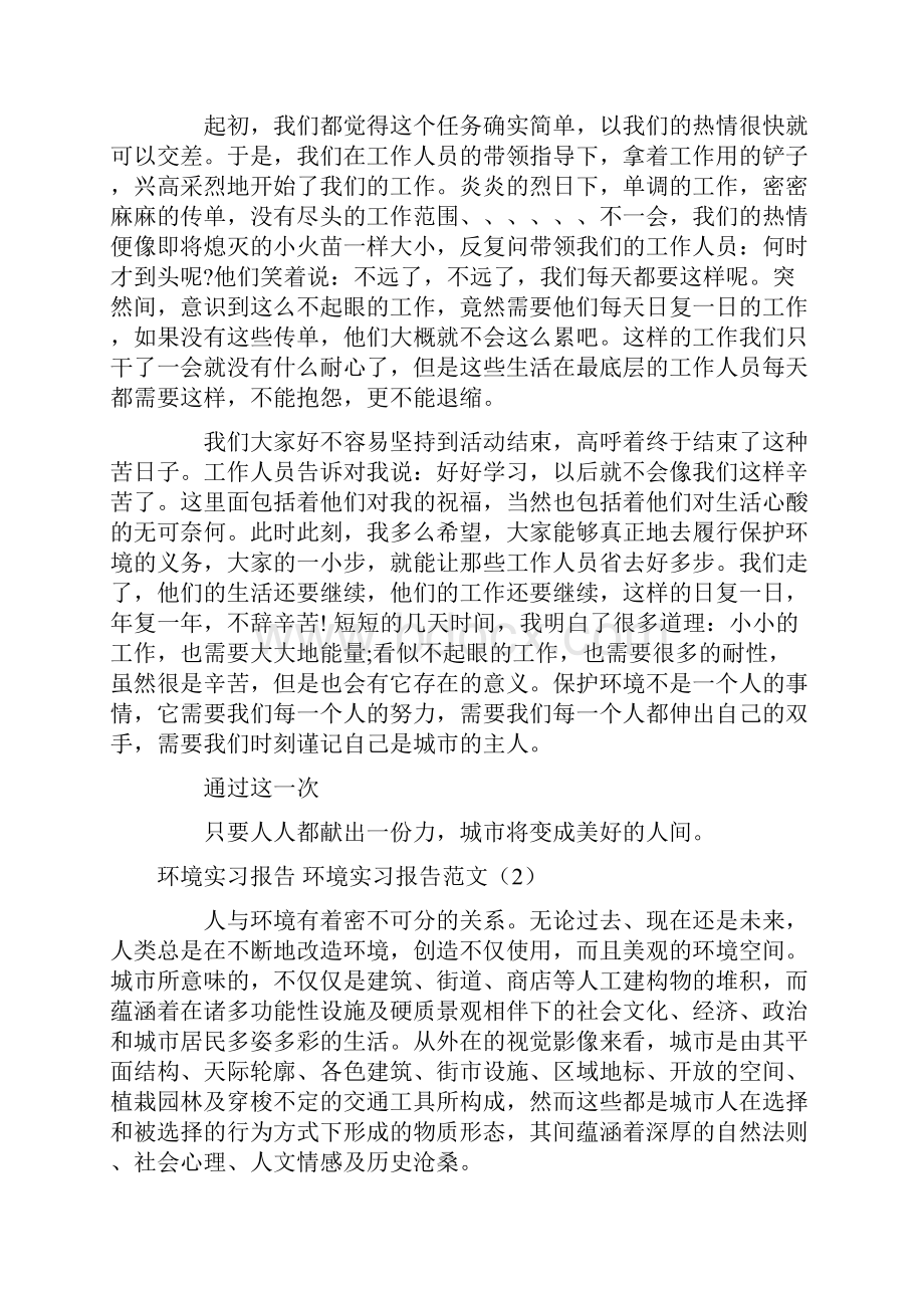 实习报告 环境实习报告范文4篇.docx_第2页