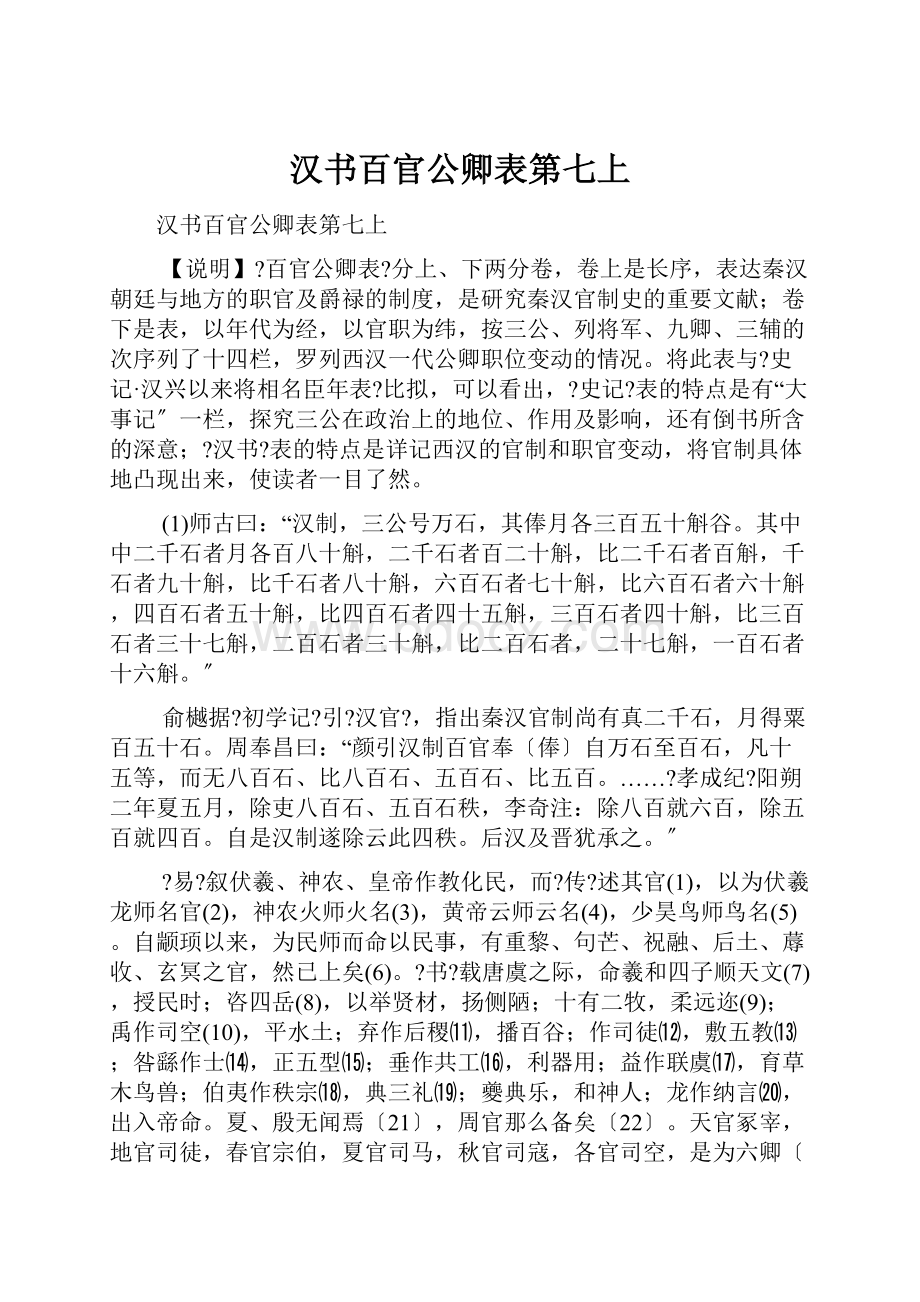 汉书百官公卿表第七上.docx