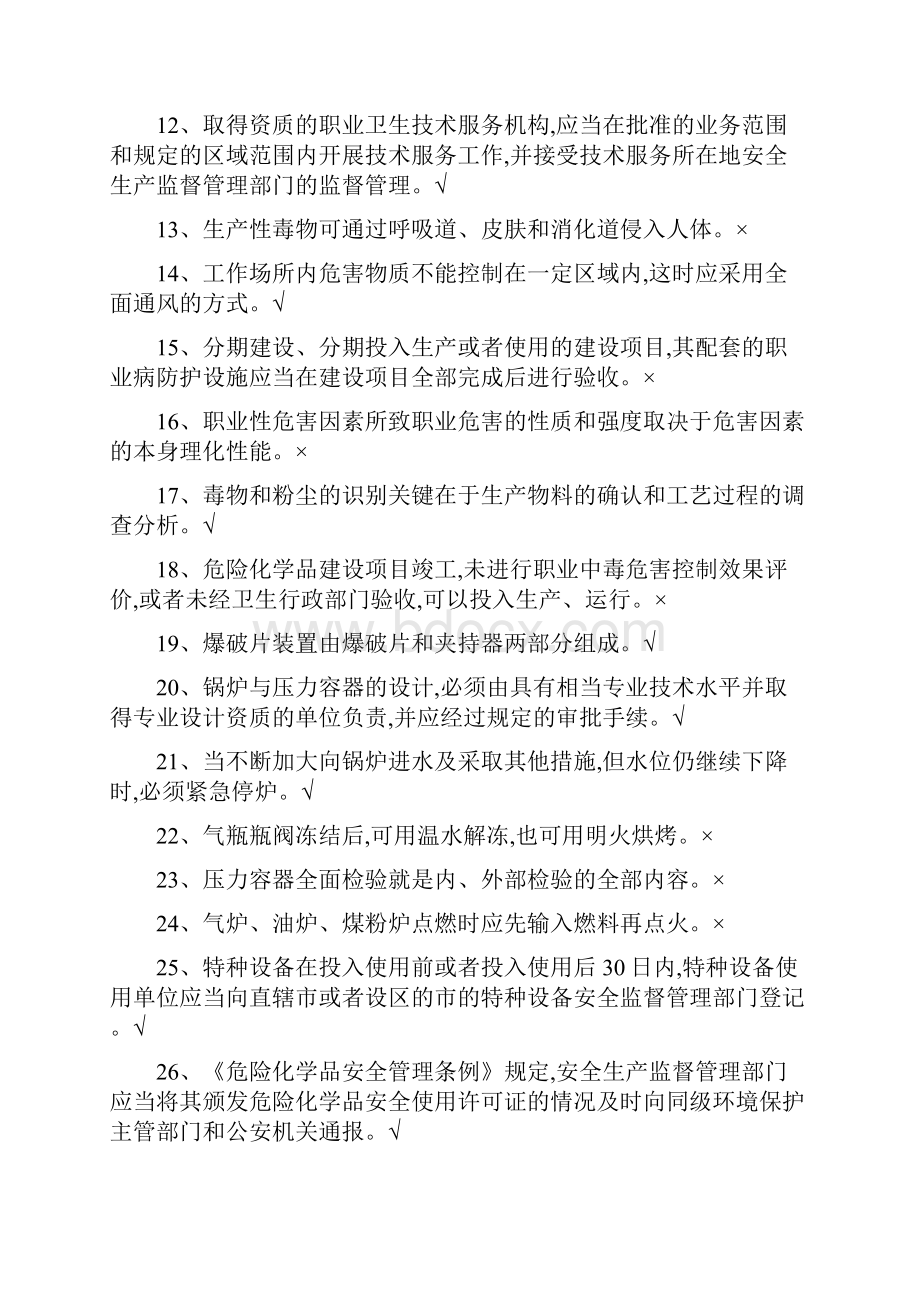 安全生产管理人员危险化学品生产单位模拟题库要点.docx_第2页