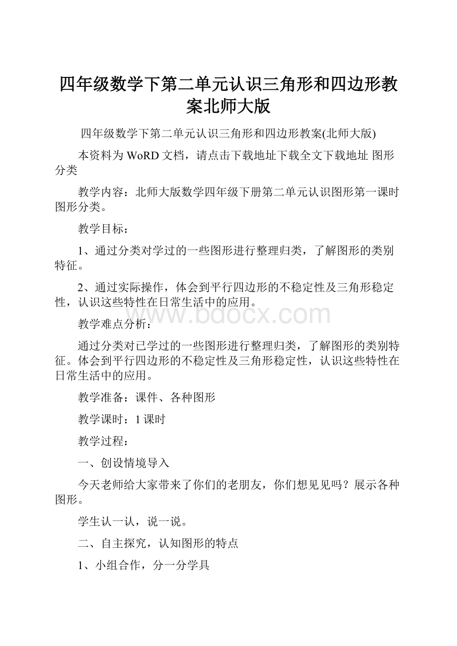 四年级数学下第二单元认识三角形和四边形教案北师大版.docx_第1页