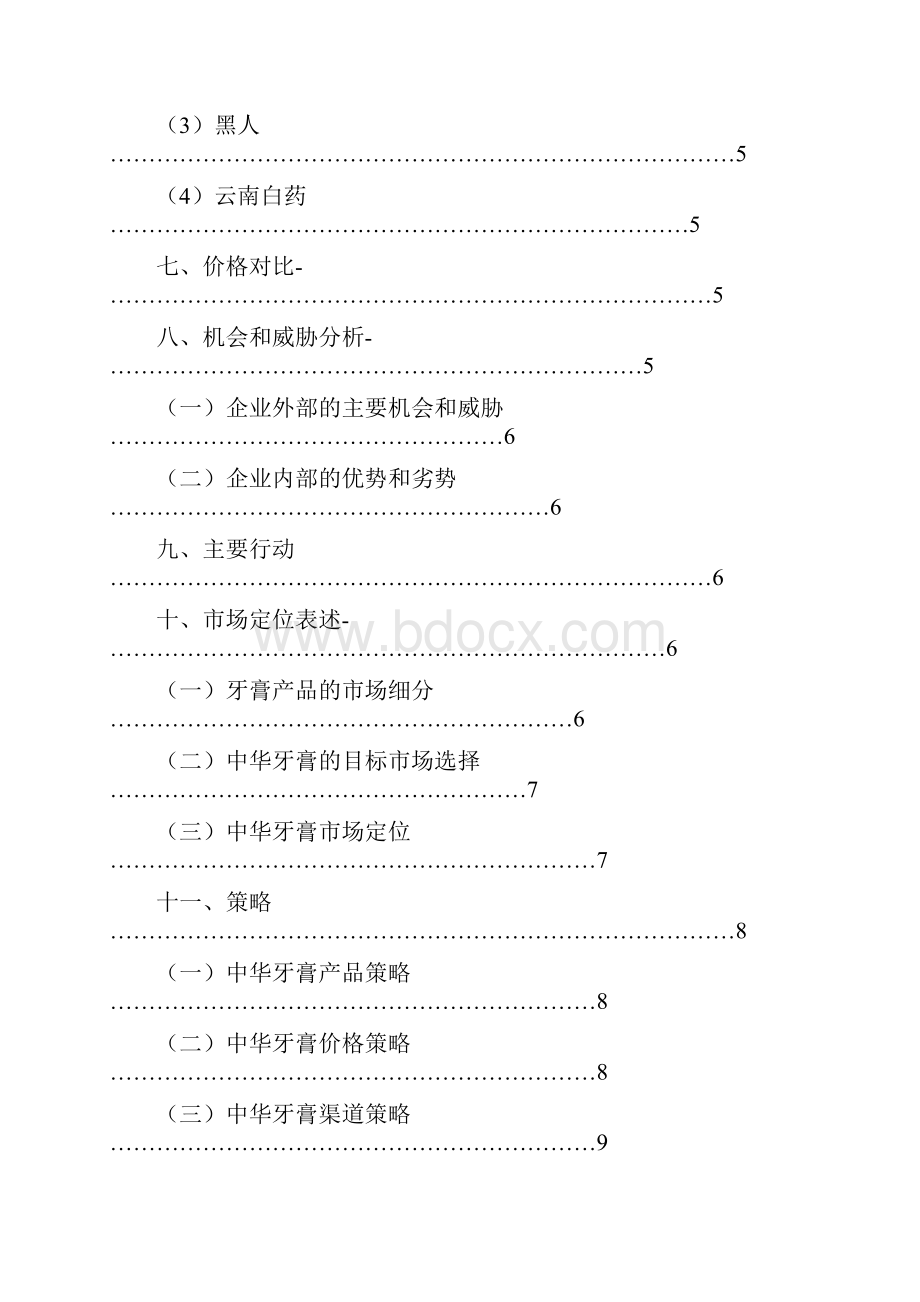 中华牙膏营销计划书范文.docx_第2页