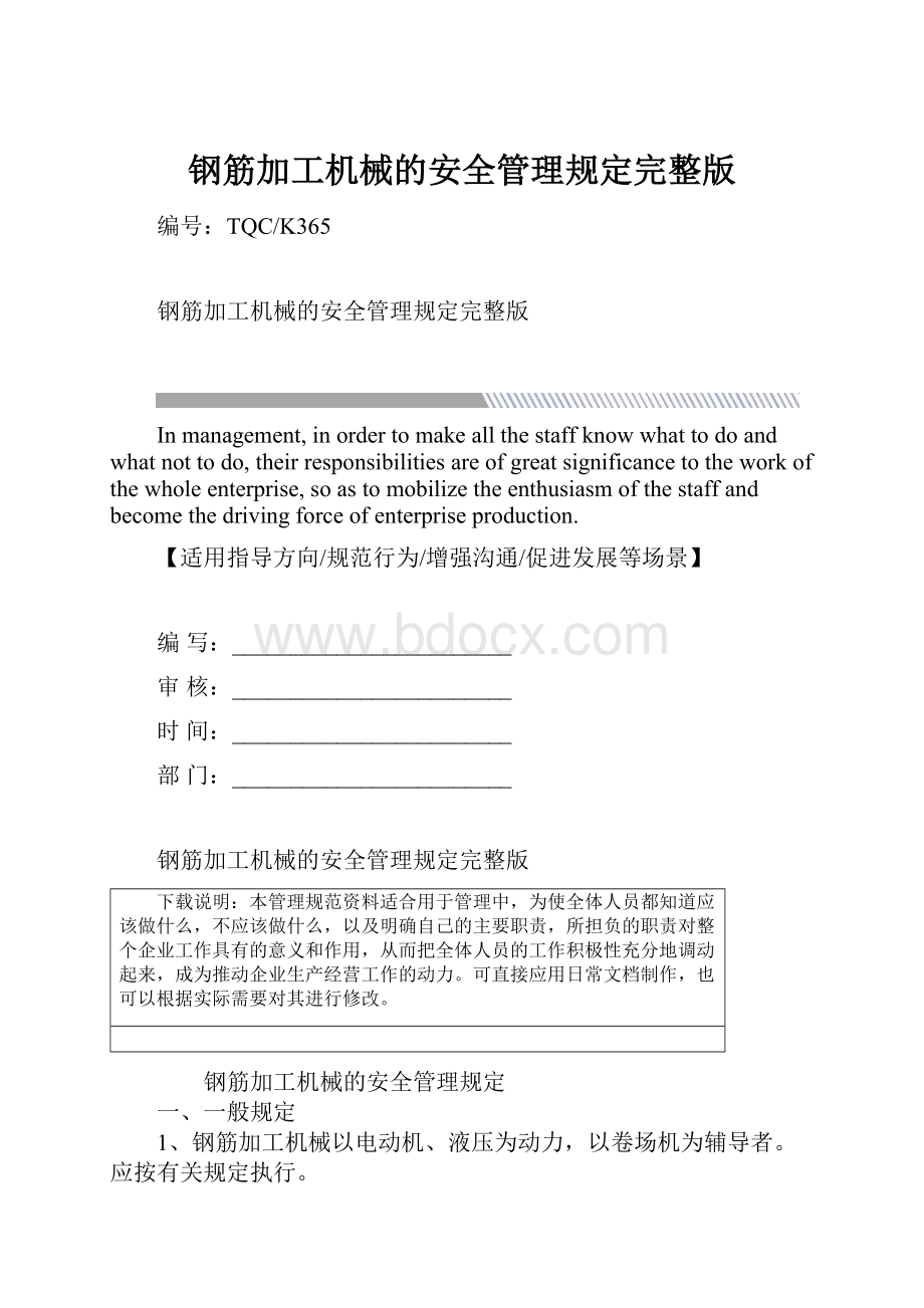 钢筋加工机械的安全管理规定完整版.docx_第1页