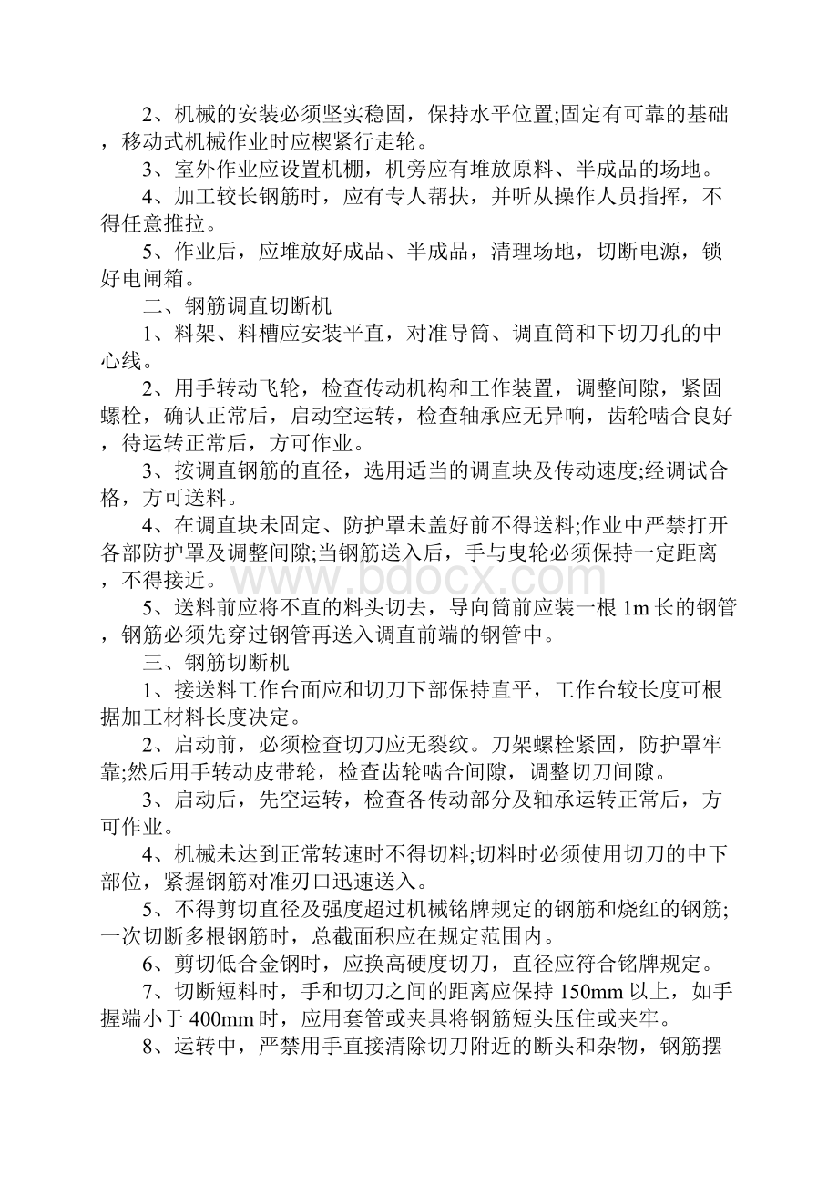 钢筋加工机械的安全管理规定完整版.docx_第2页