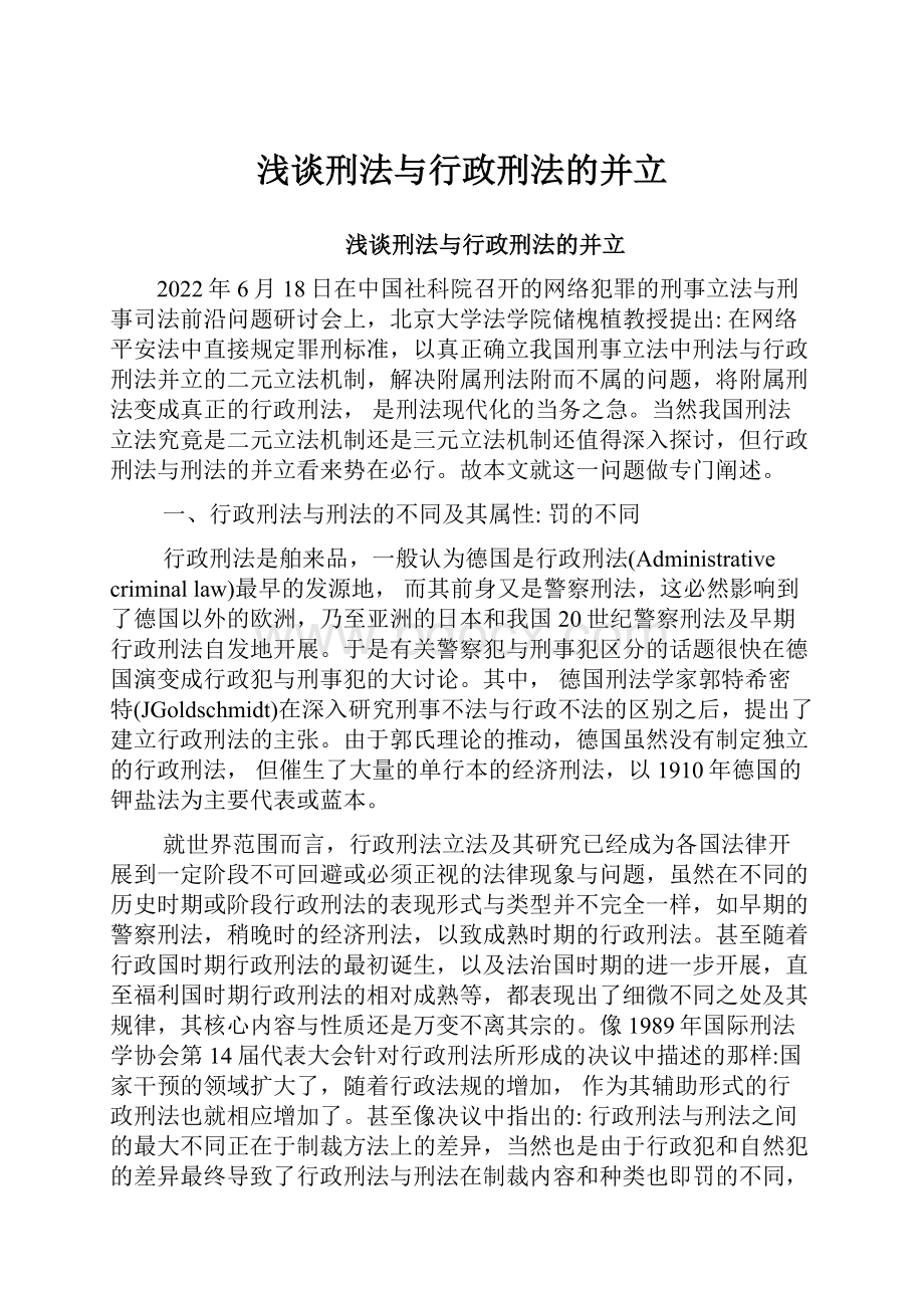 浅谈刑法与行政刑法的并立.docx