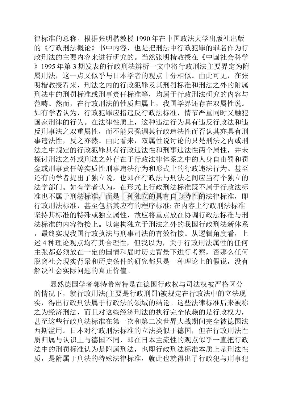 浅谈刑法与行政刑法的并立.docx_第3页