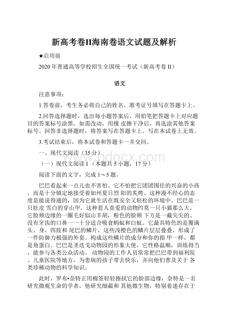 新高考卷Ⅱ海南卷语文试题及解析.docx_第1页