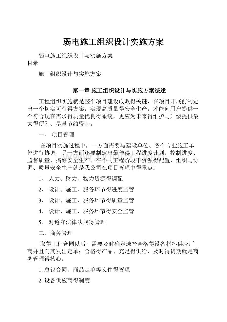 弱电施工组织设计实施方案.docx