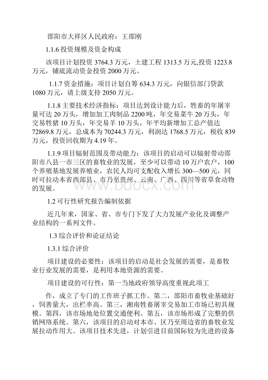 湖南省邵阳市湘南牲畜屠宰交易加工项目.docx_第2页