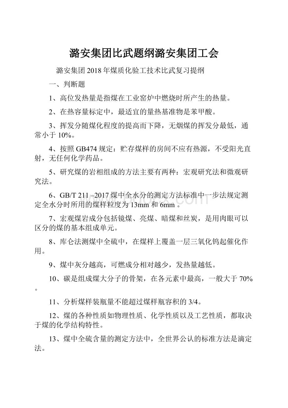 潞安集团比武题纲潞安集团工会.docx