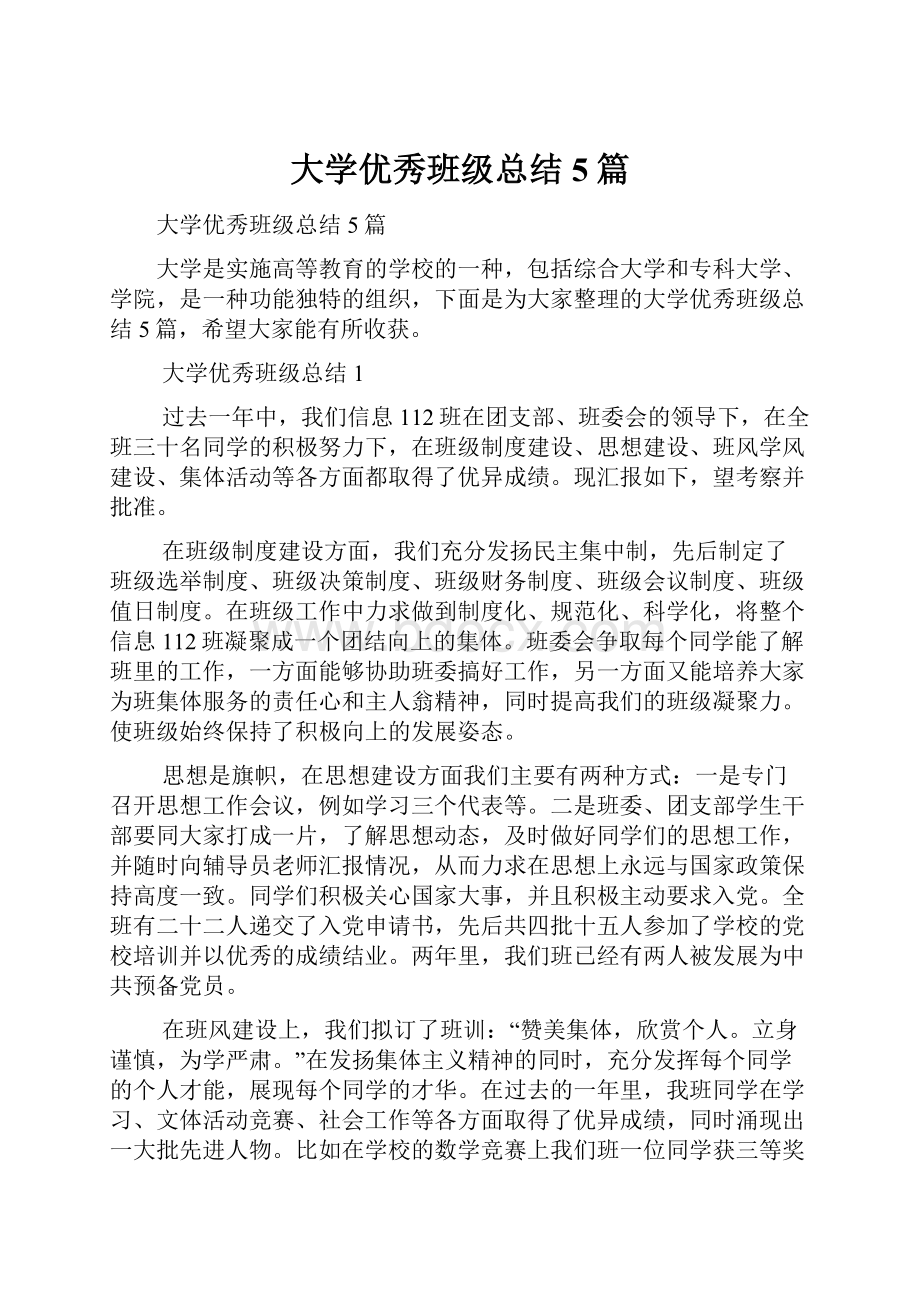 大学优秀班级总结5篇.docx