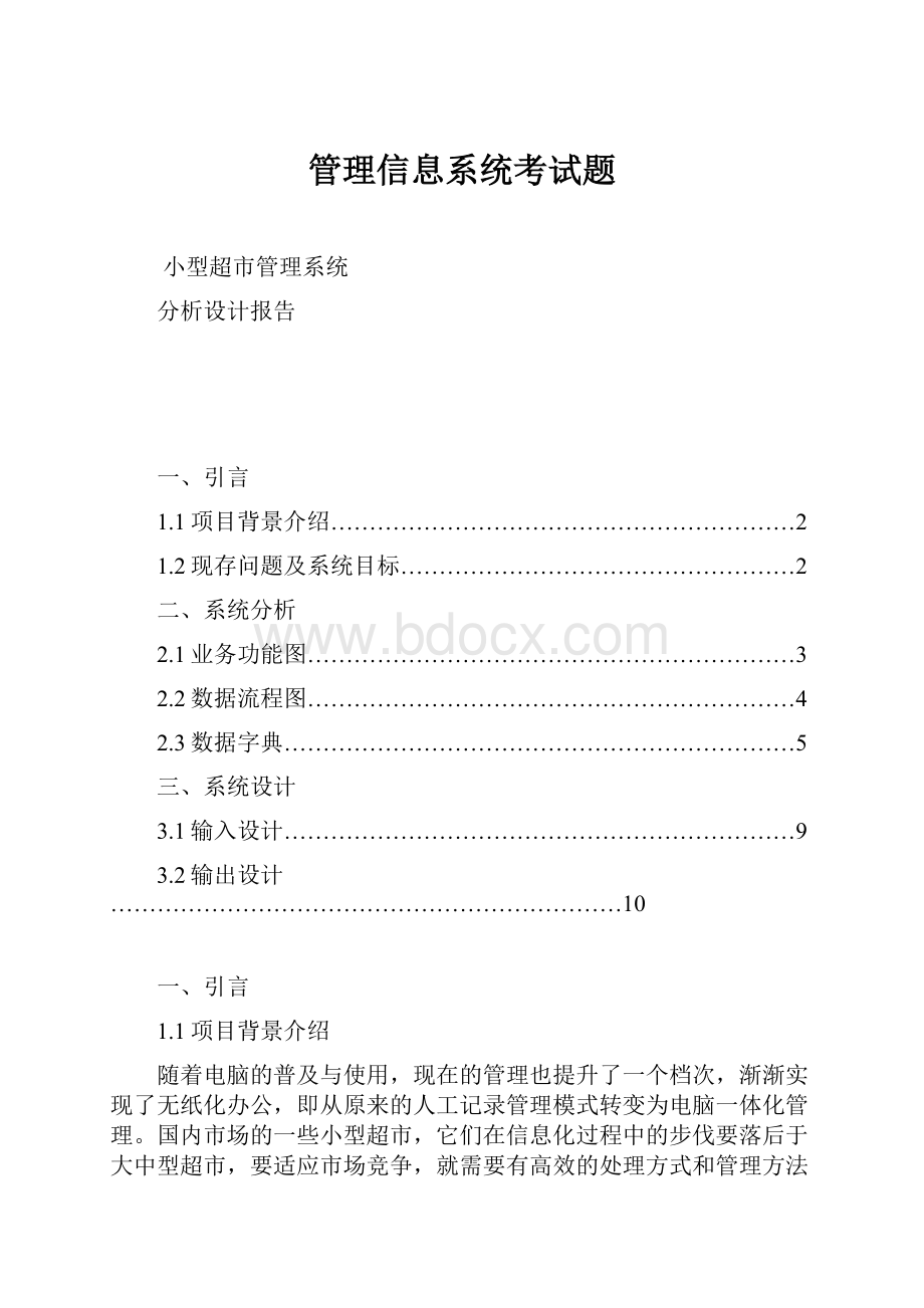 管理信息系统考试题.docx_第1页