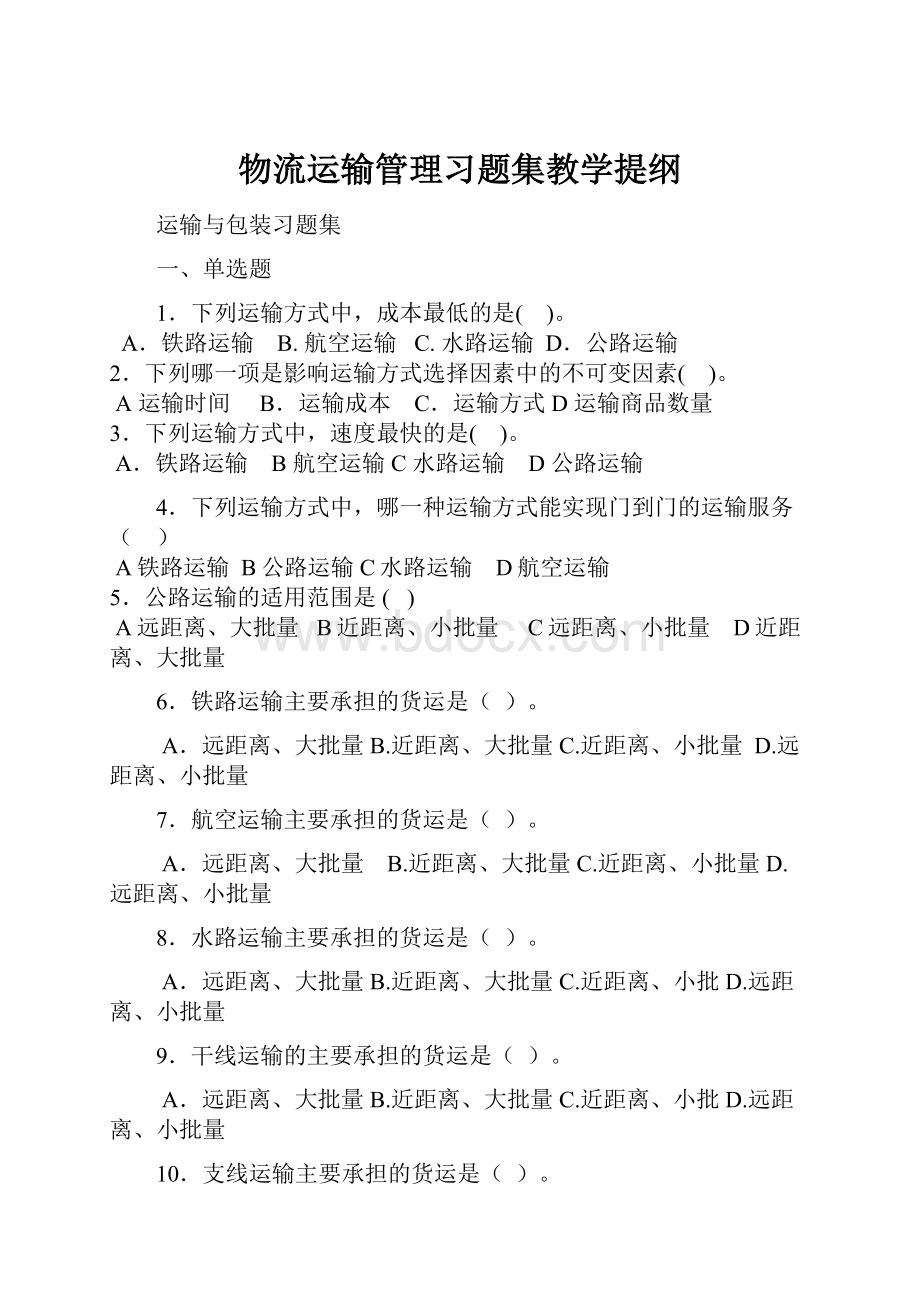 物流运输管理习题集教学提纲.docx