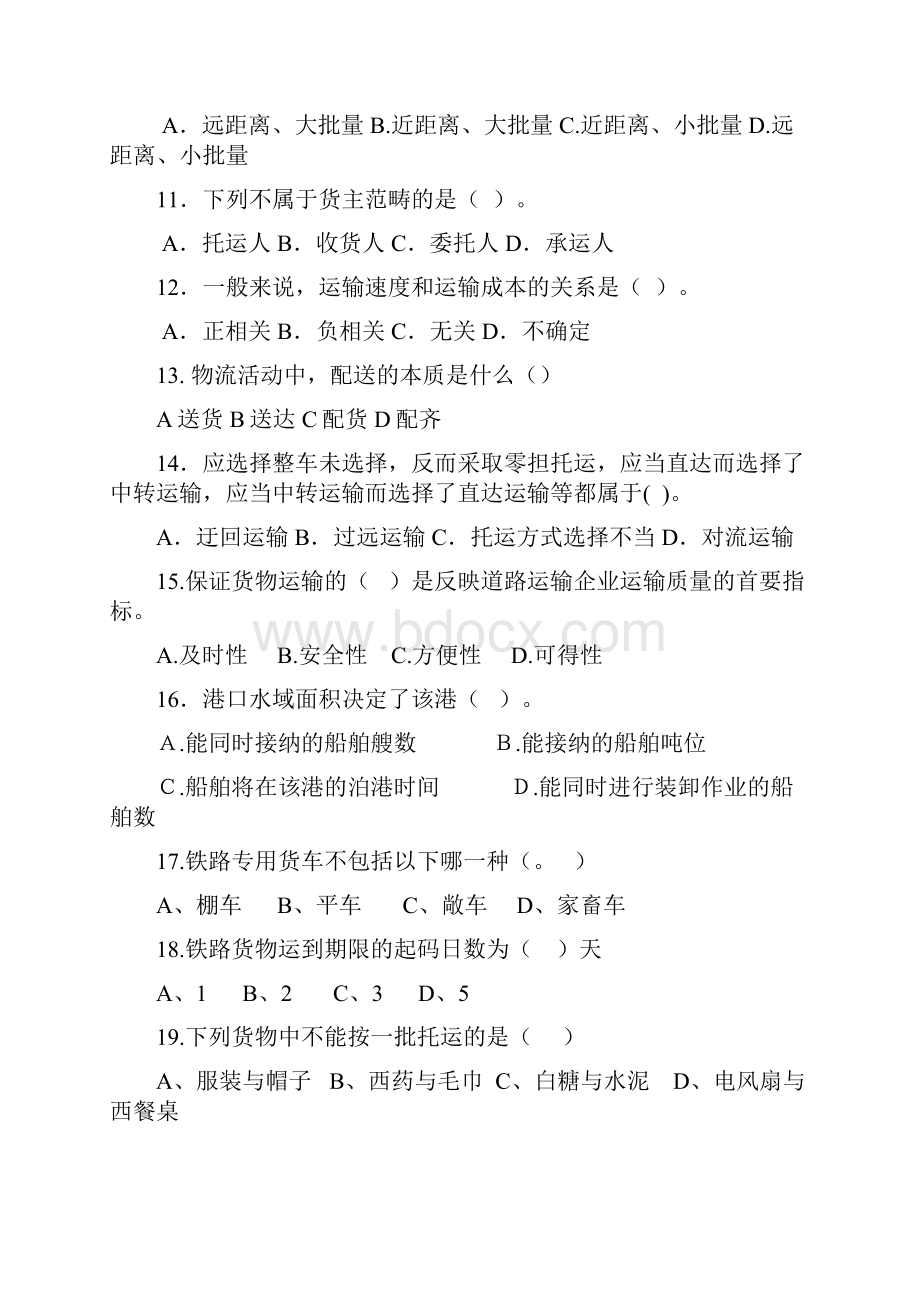 物流运输管理习题集教学提纲.docx_第2页