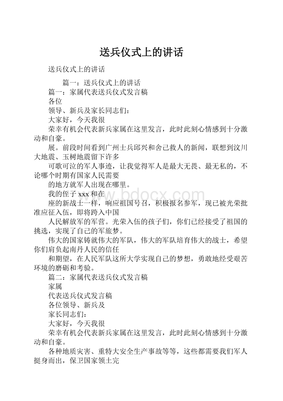 送兵仪式上的讲话.docx_第1页