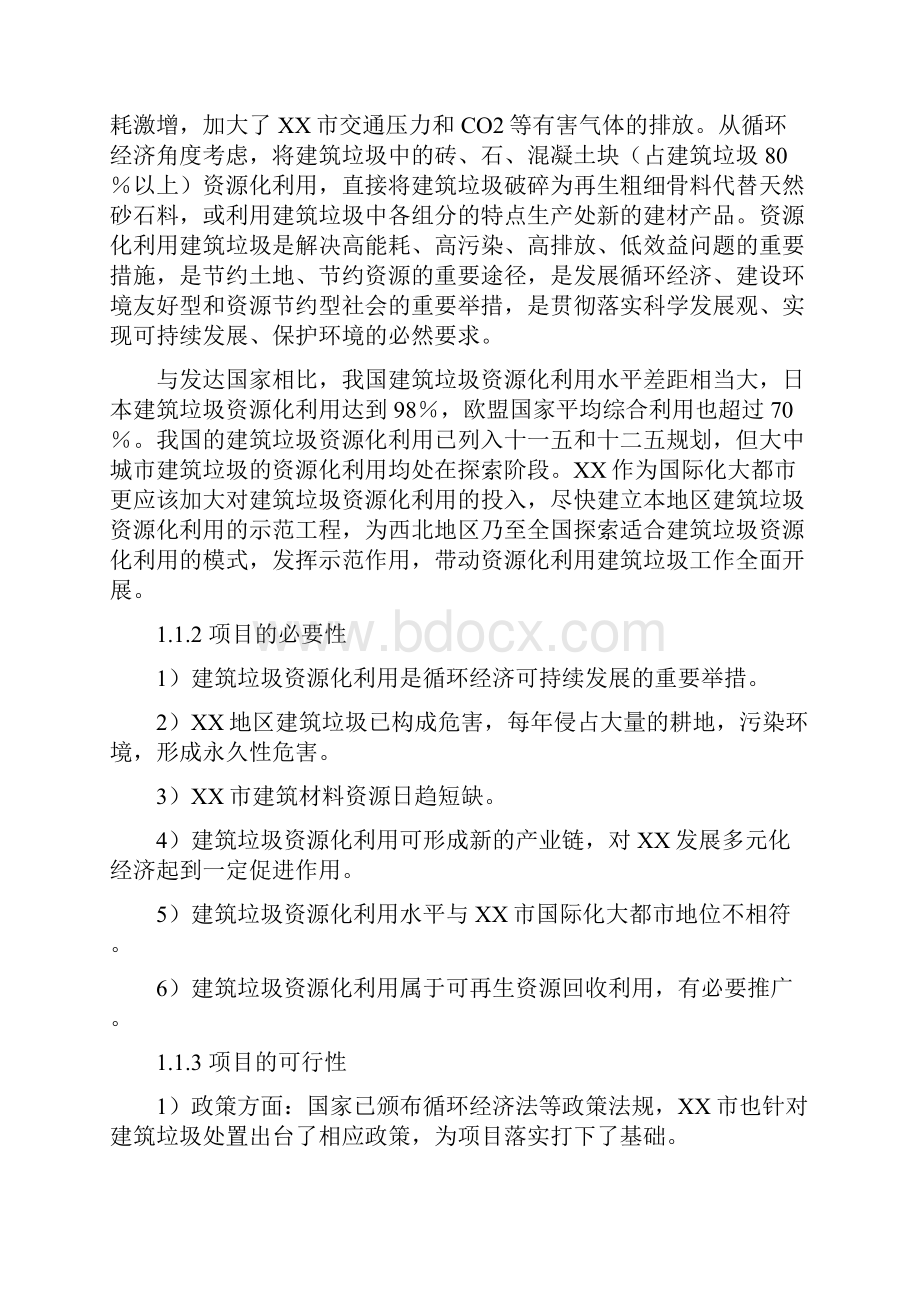 建筑垃圾资源化综合利用项目可行性策划书.docx_第2页