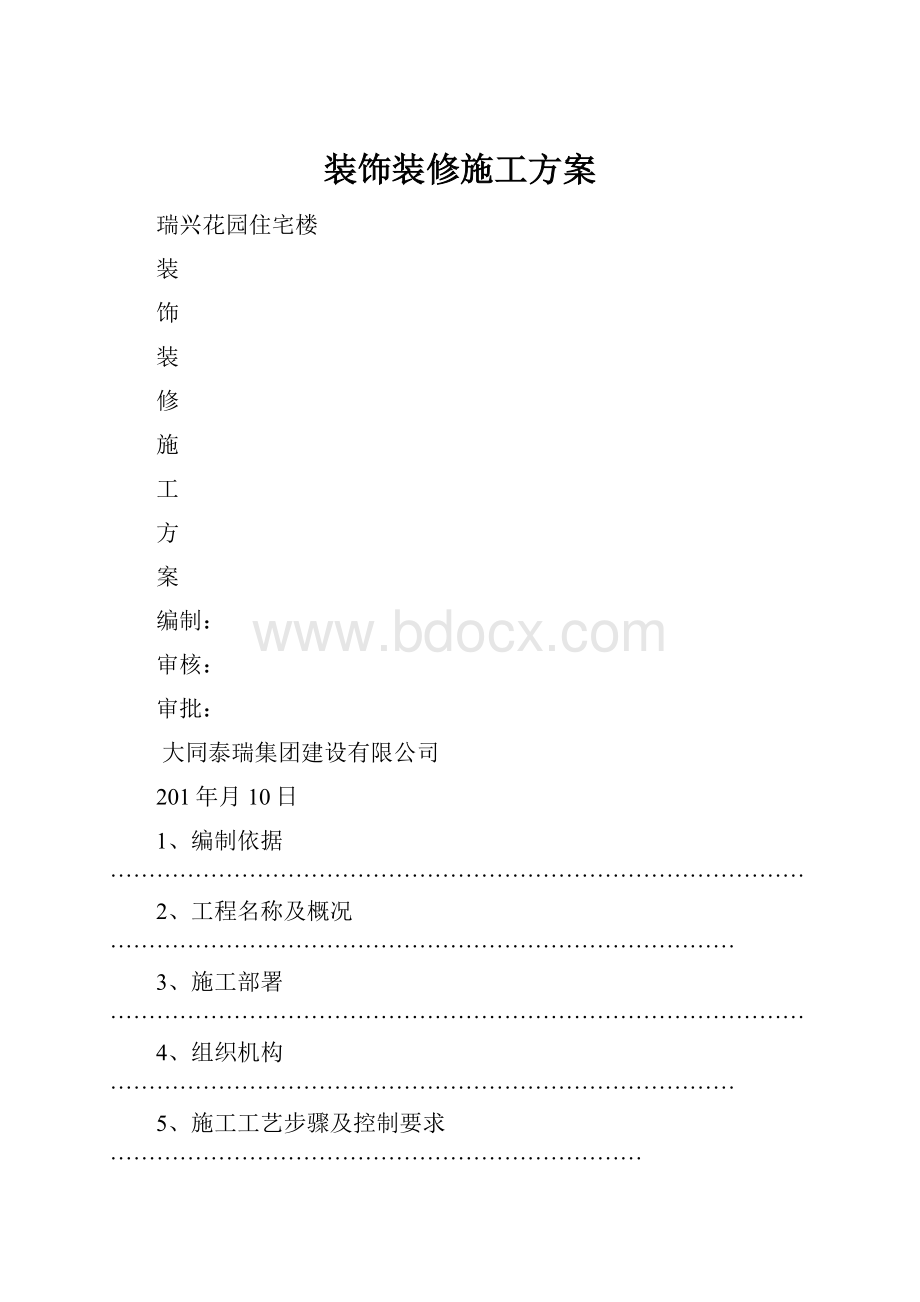 装饰装修施工方案.docx_第1页