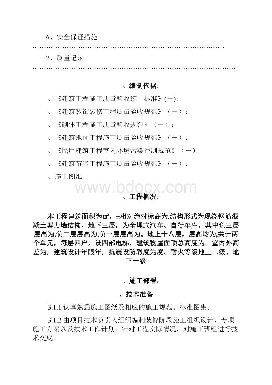 装饰装修施工方案.docx_第2页