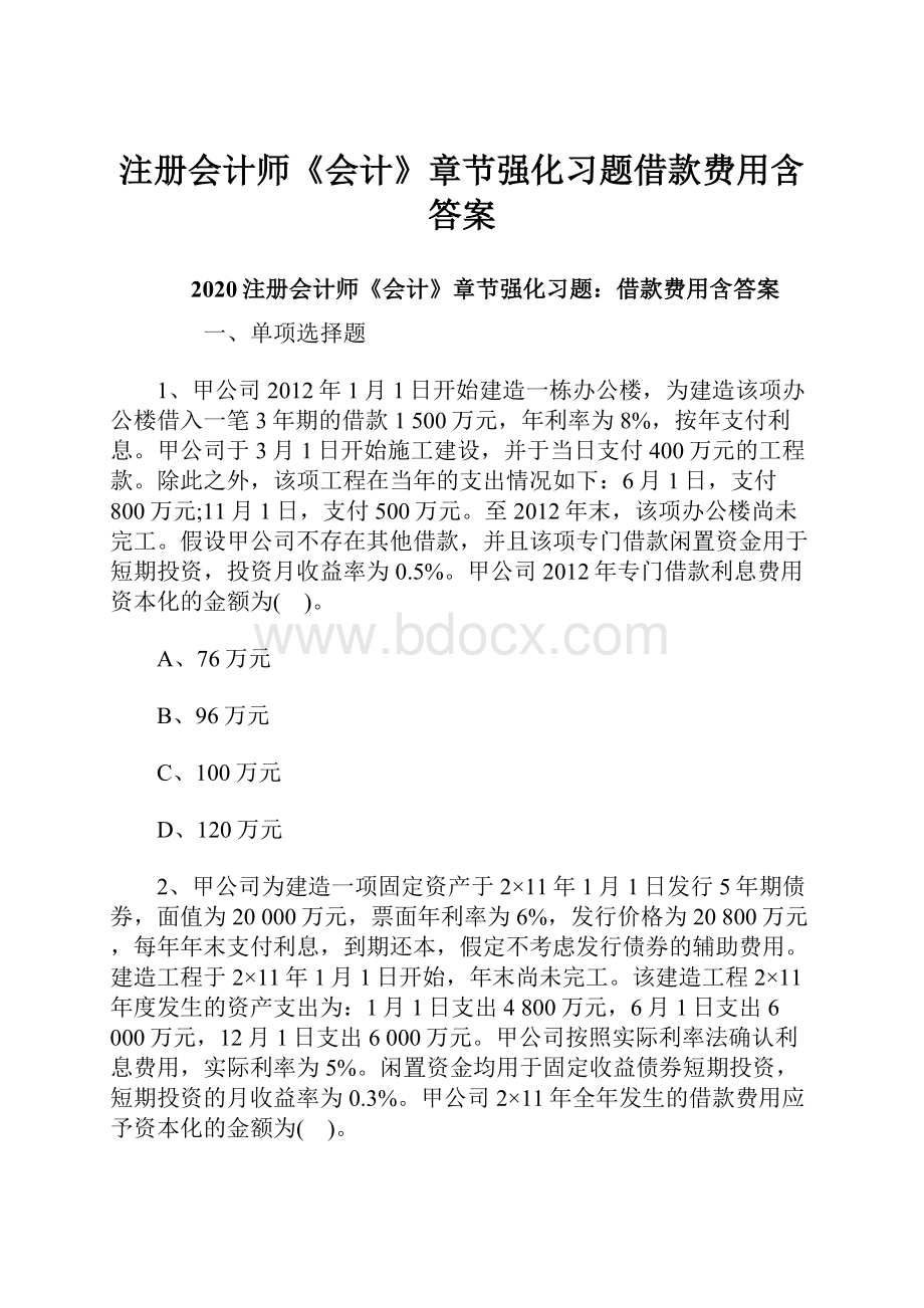 注册会计师《会计》章节强化习题借款费用含答案.docx