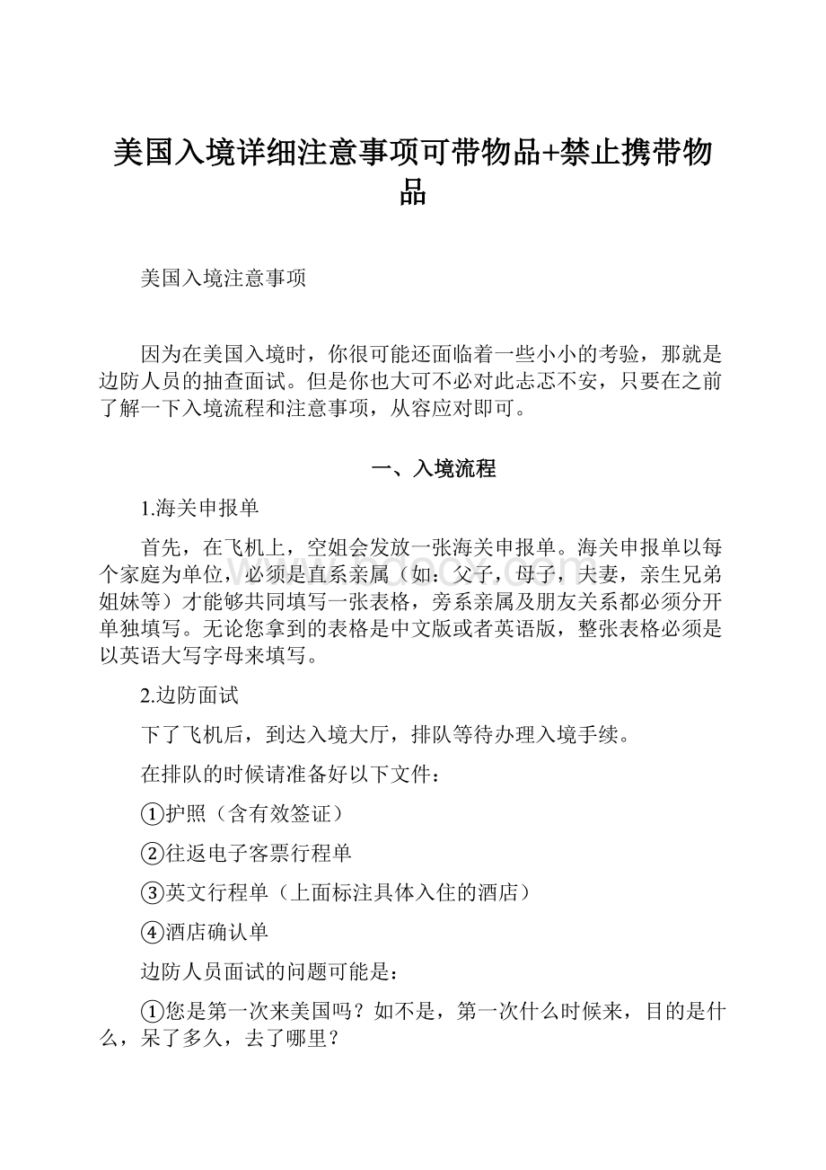 美国入境详细注意事项可带物品+禁止携带物品.docx_第1页