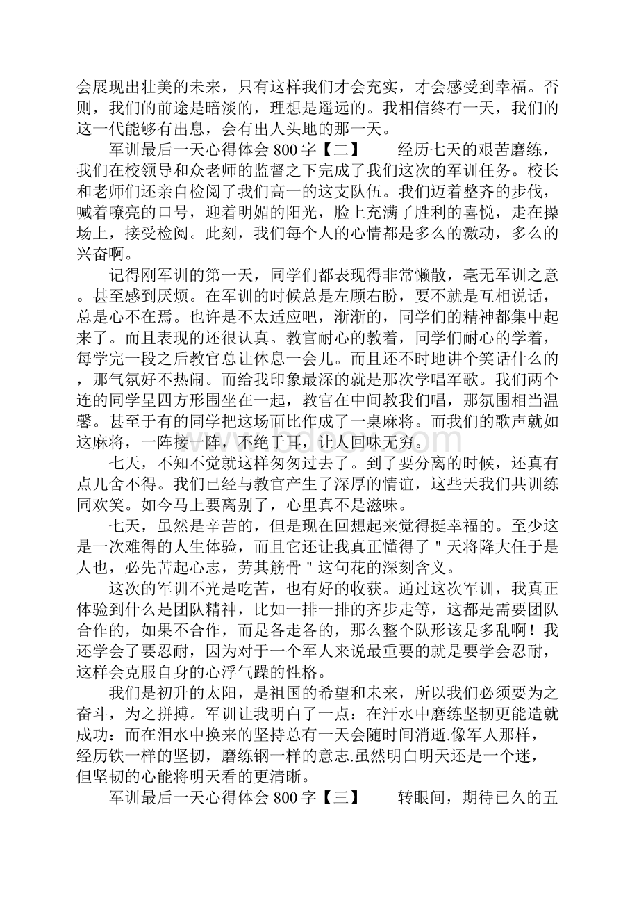 军训最后一天心得体会800字.docx_第2页