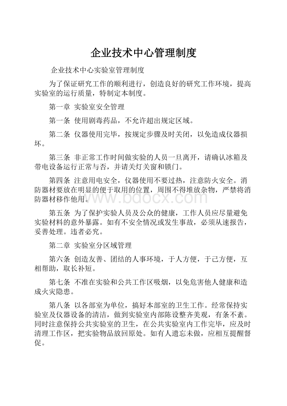 企业技术中心管理制度.docx_第1页