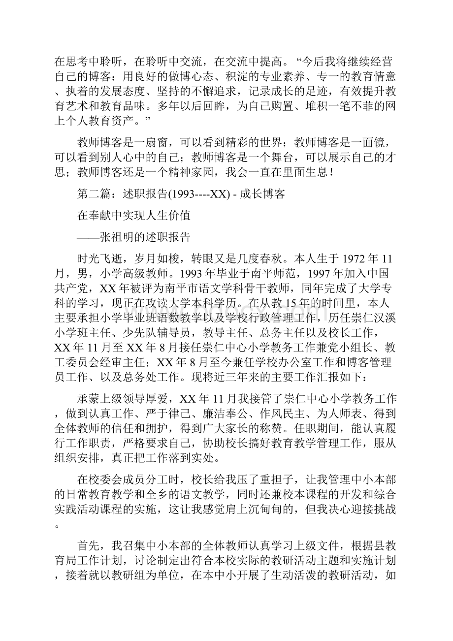 小学教师述职报告博客与小学教师述职演讲稿汇编.docx_第2页