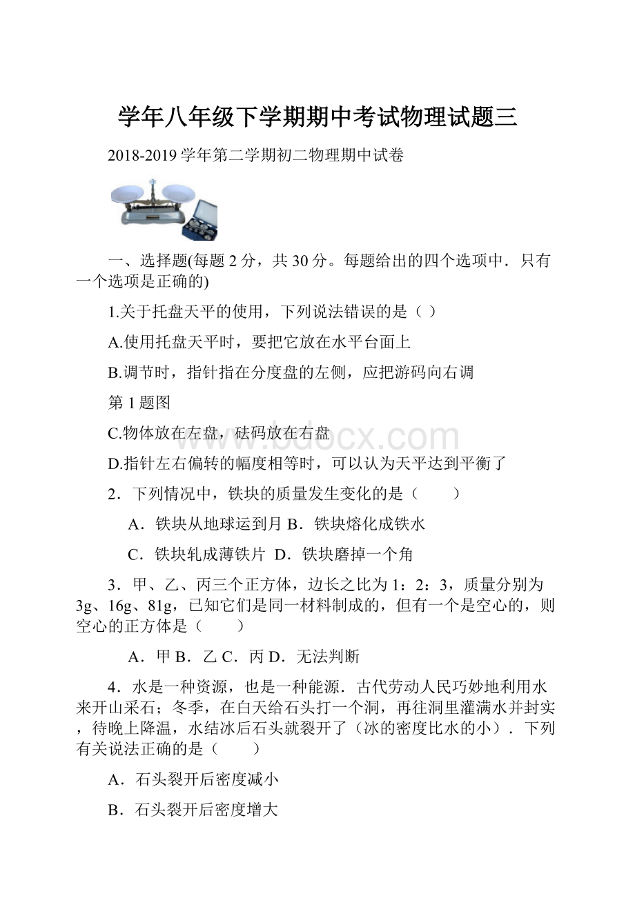 学年八年级下学期期中考试物理试题三.docx_第1页