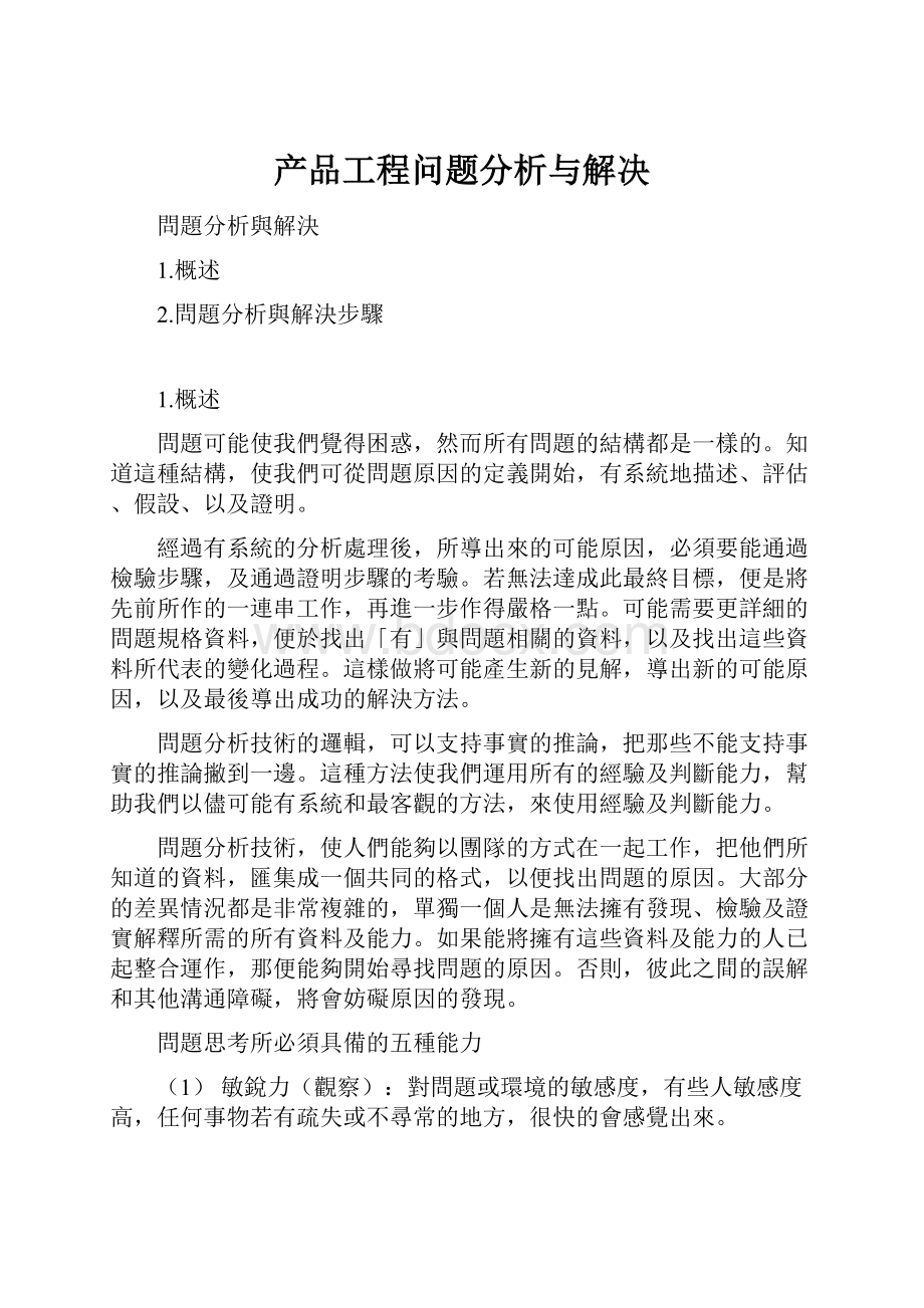 产品工程问题分析与解决.docx