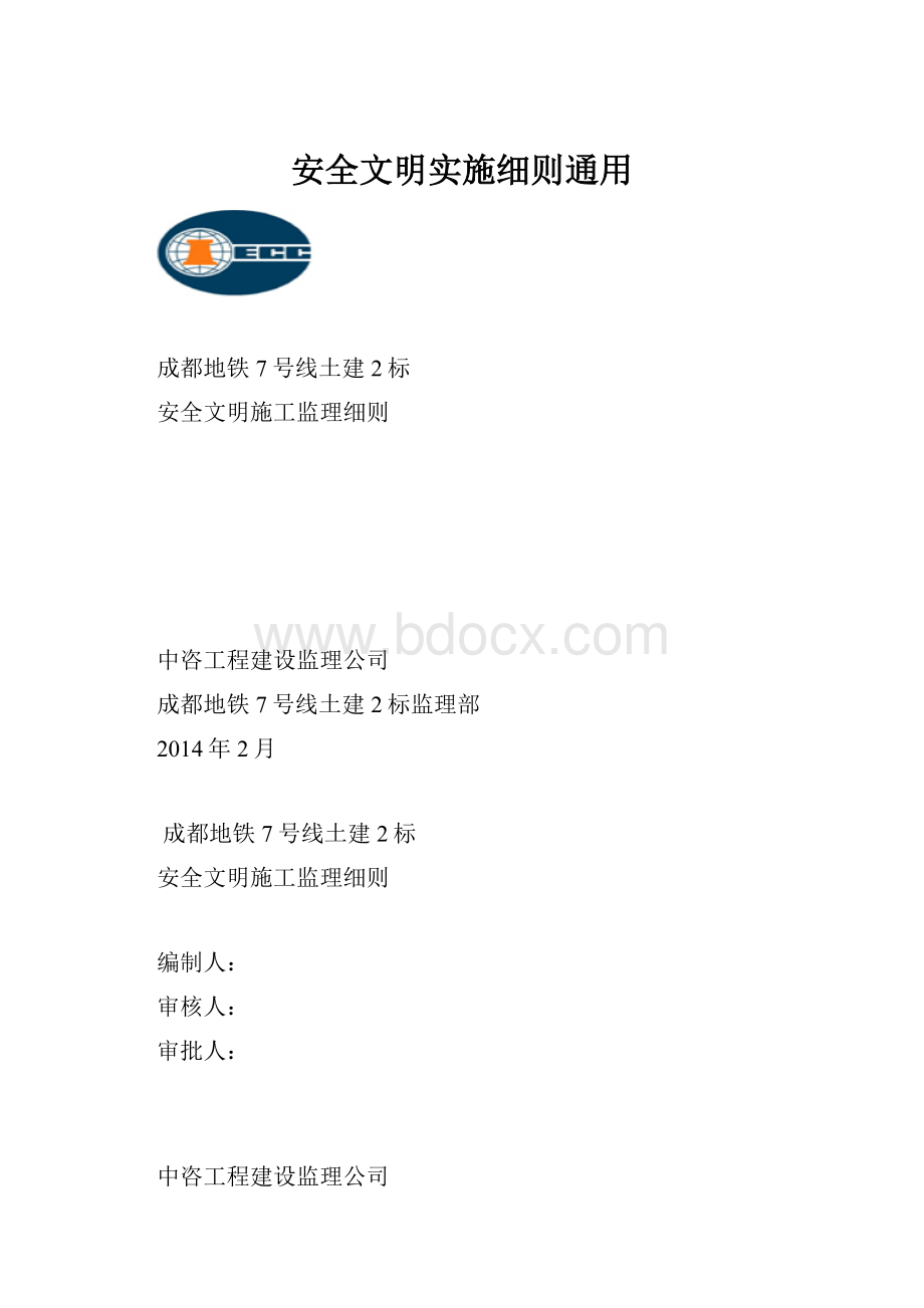 安全文明实施细则通用.docx_第1页