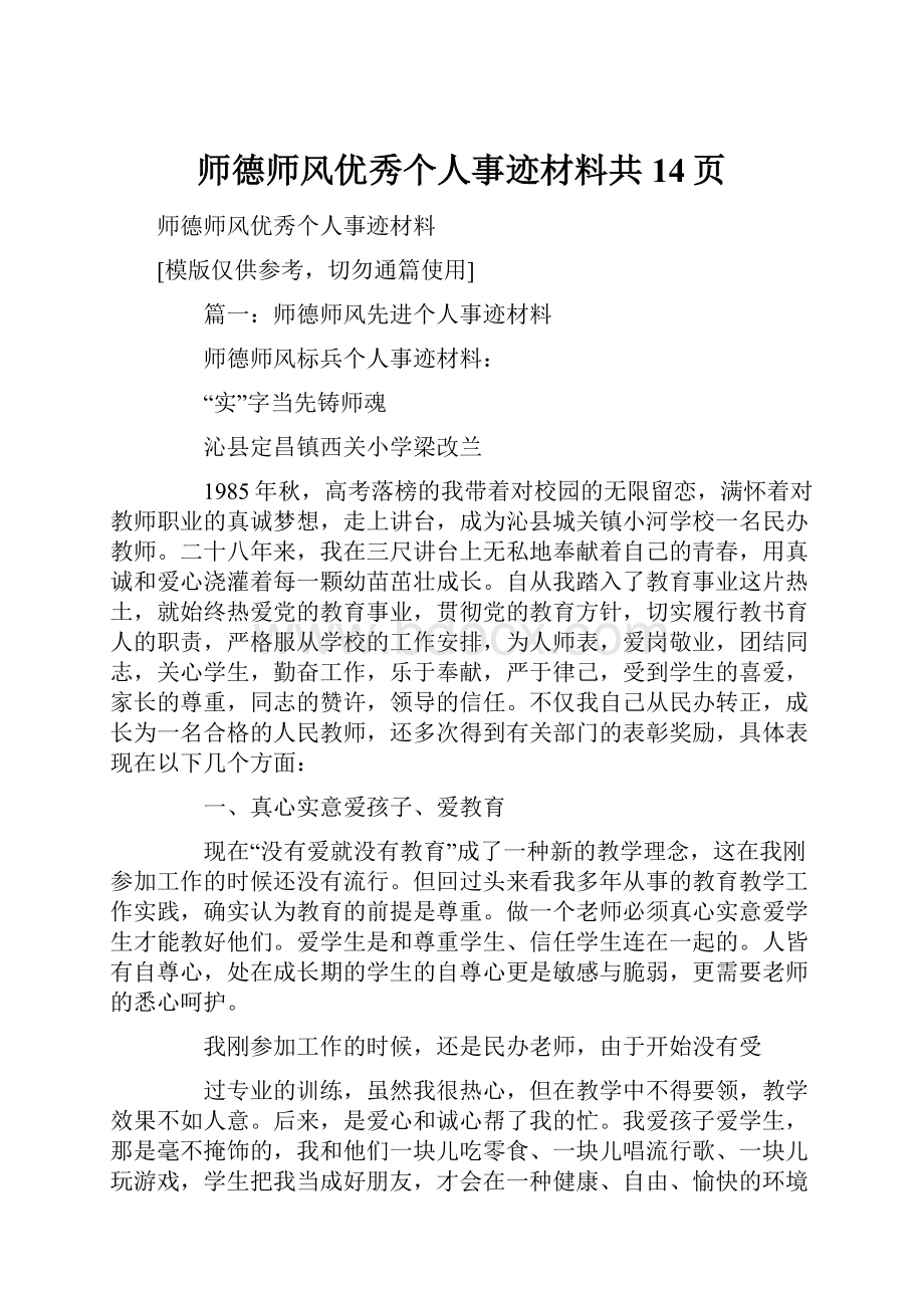 师德师风优秀个人事迹材料共14页.docx_第1页