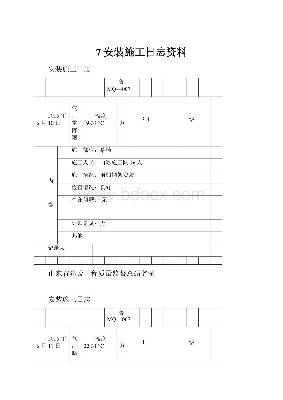 7安装施工日志资料.docx_第1页