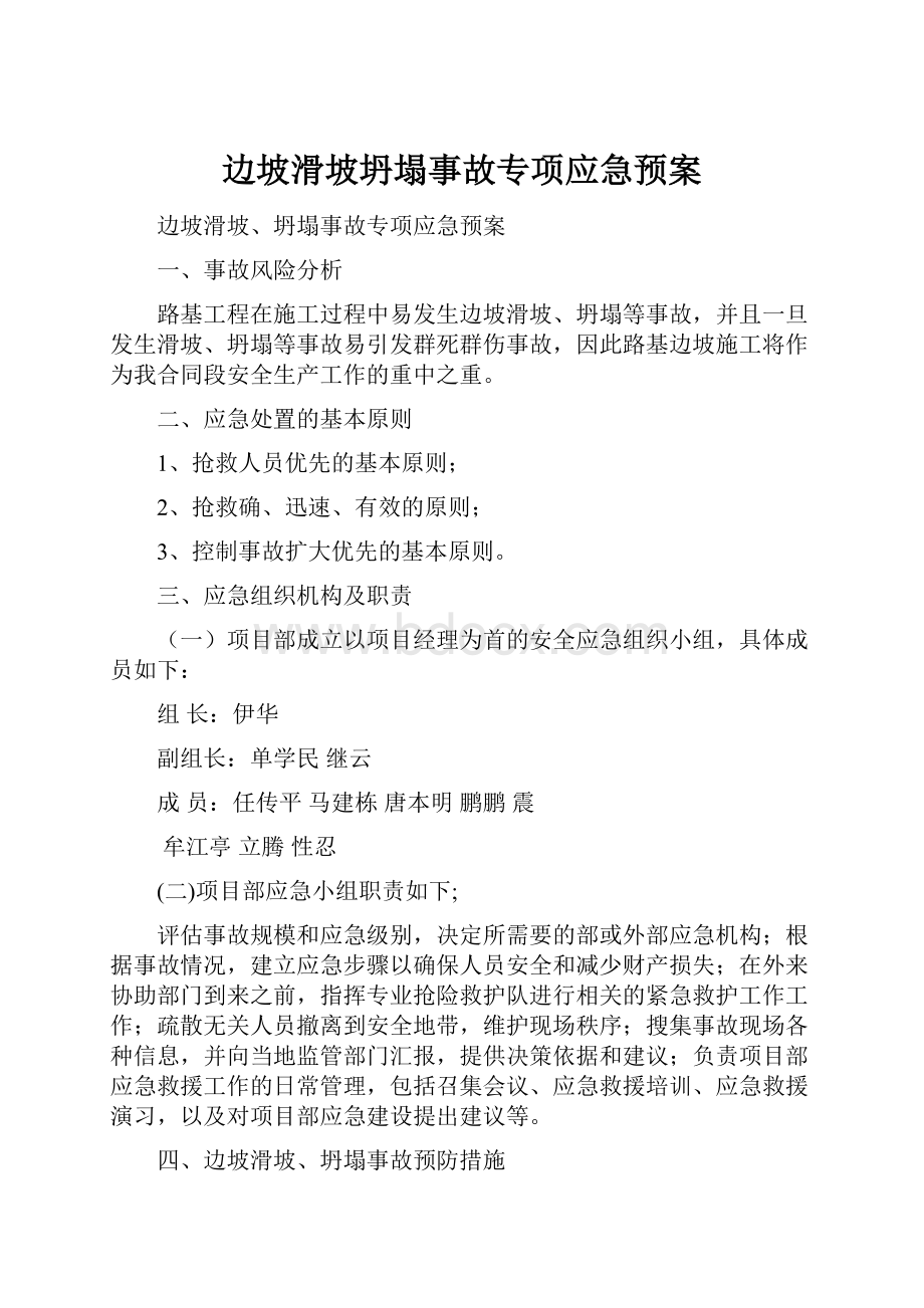 边坡滑坡坍塌事故专项应急预案.docx_第1页