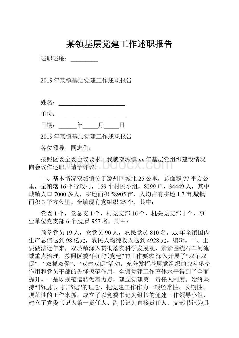 某镇基层党建工作述职报告.docx