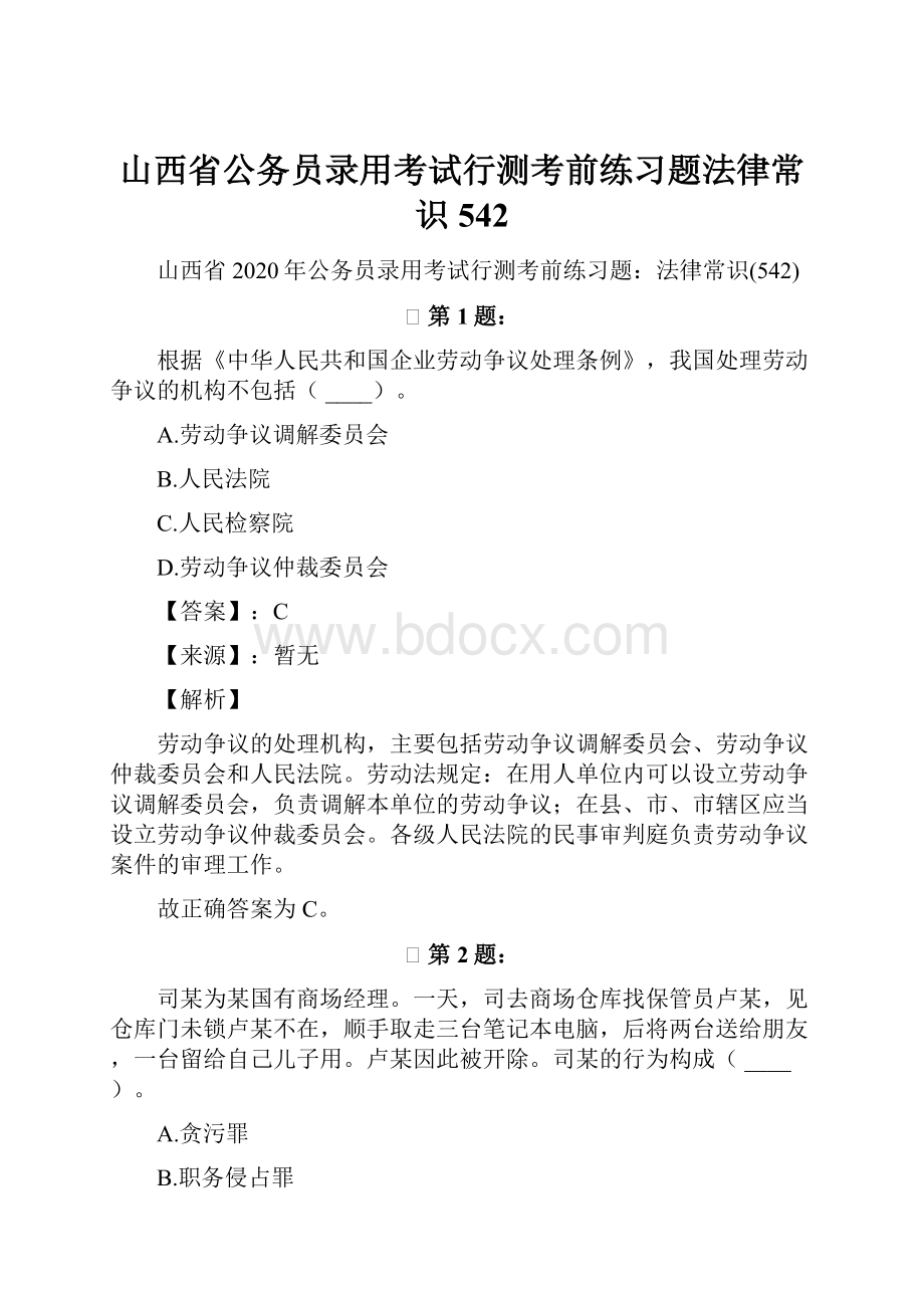 山西省公务员录用考试行测考前练习题法律常识542.docx_第1页