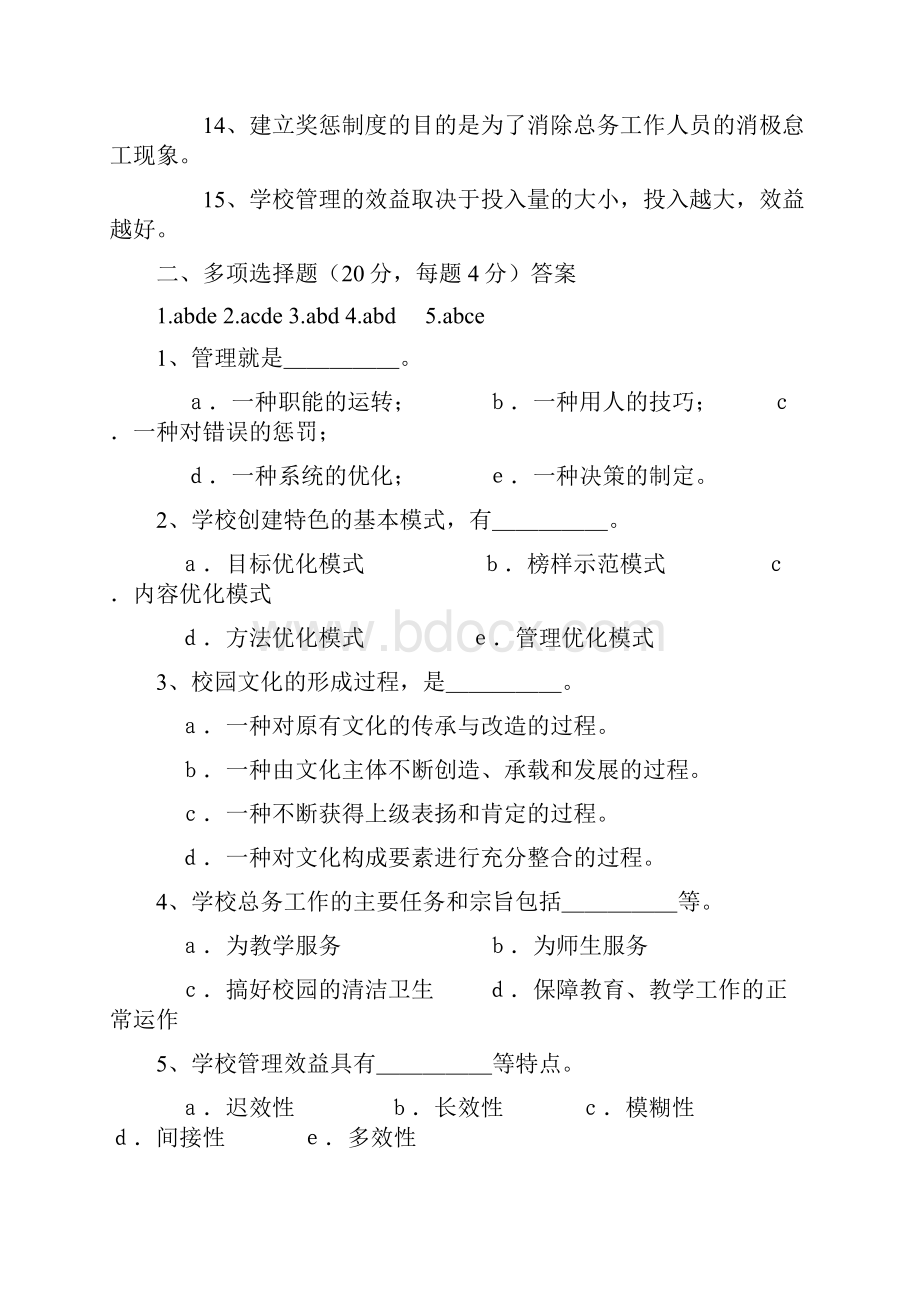 学校管理学》模拟试题答案.docx_第2页