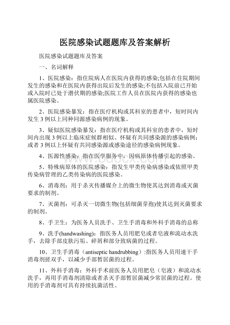 医院感染试题题库及答案解析.docx_第1页