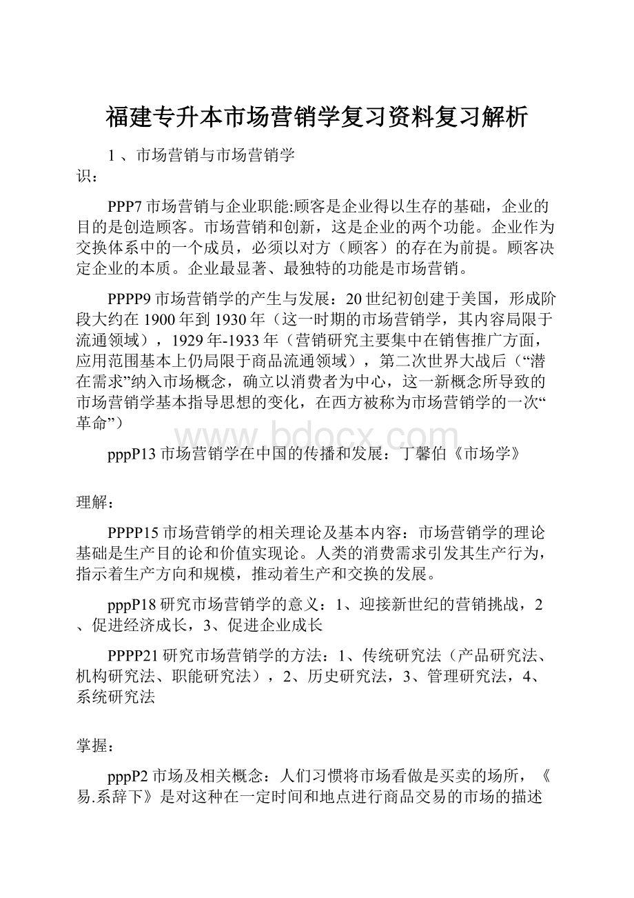 福建专升本市场营销学复习资料复习解析.docx_第1页