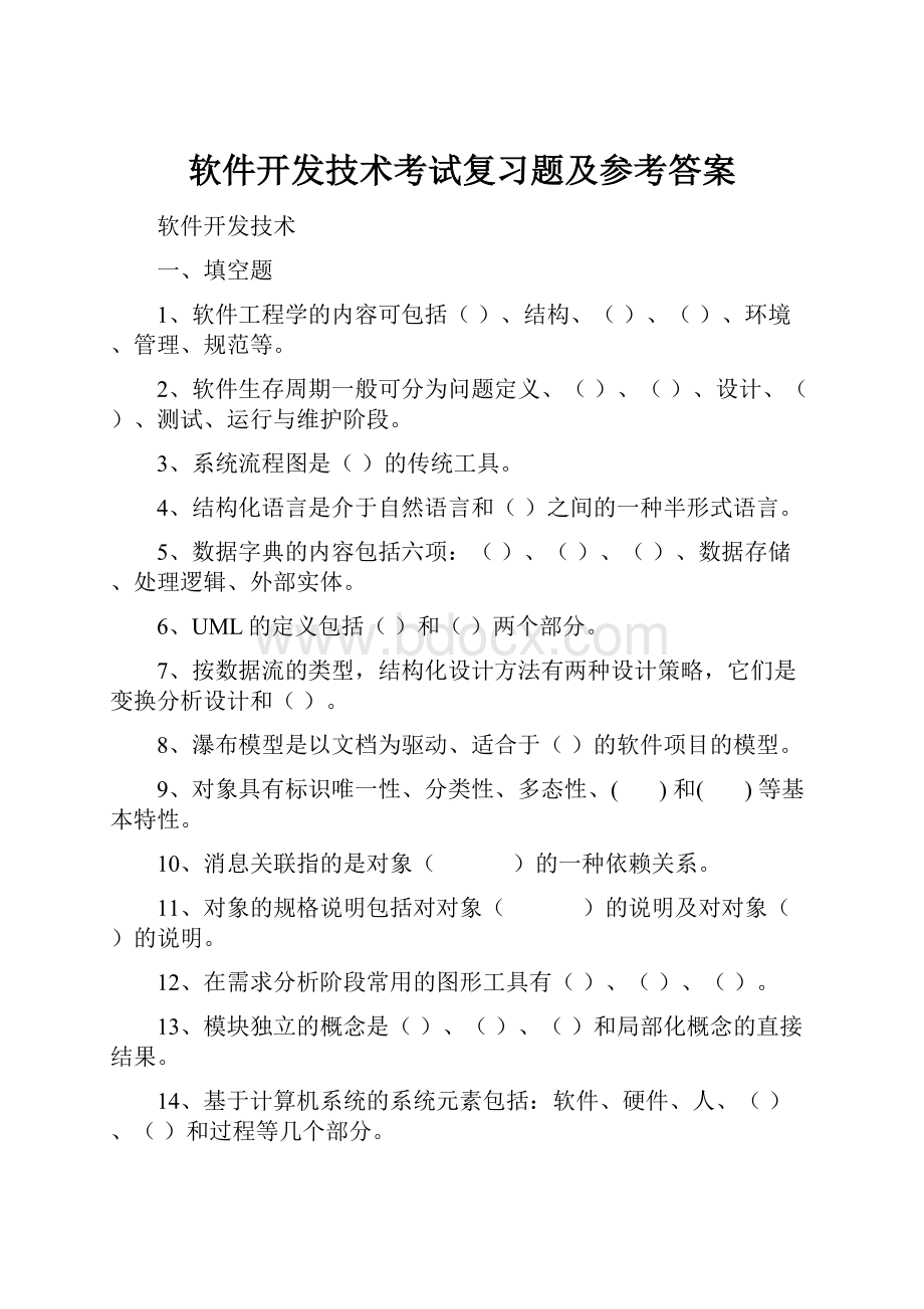 软件开发技术考试复习题及参考答案.docx_第1页