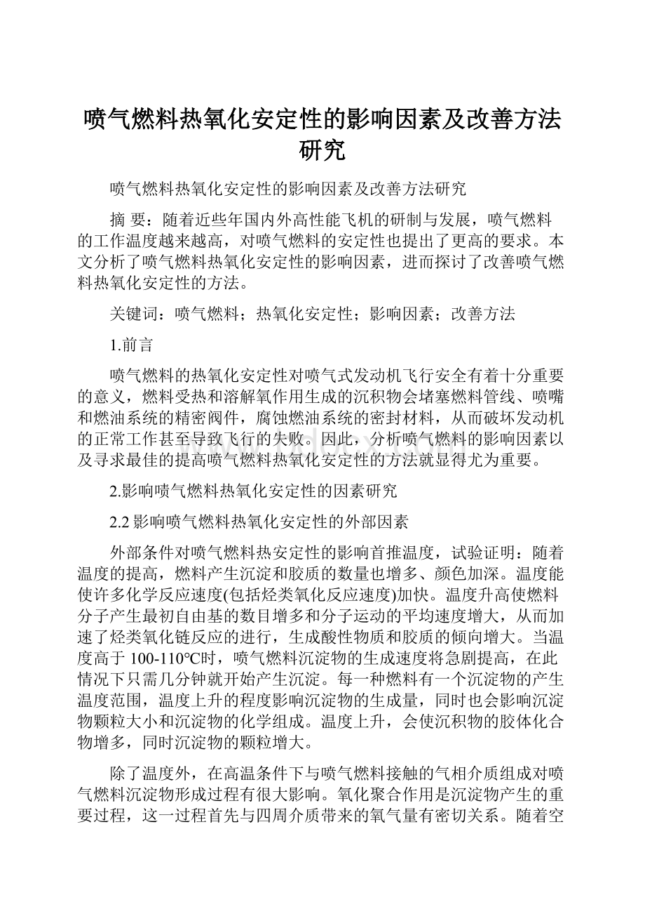 喷气燃料热氧化安定性的影响因素及改善方法研究.docx_第1页