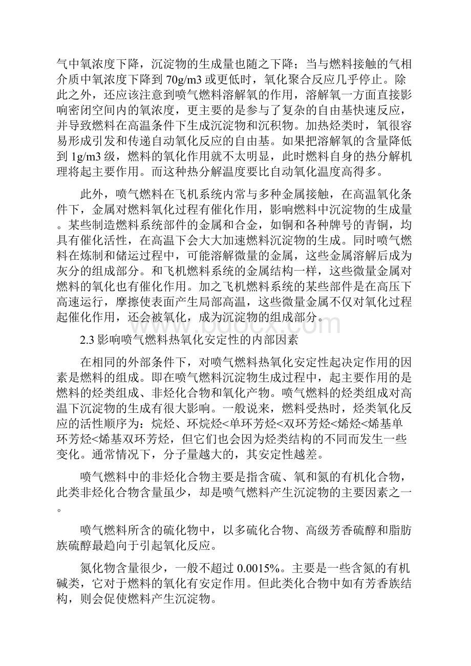 喷气燃料热氧化安定性的影响因素及改善方法研究.docx_第2页