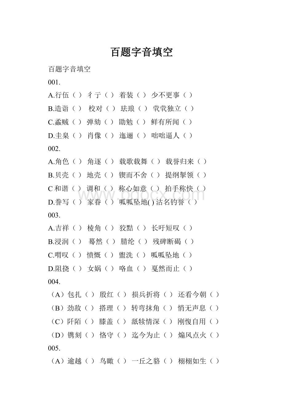 百题字音填空.docx