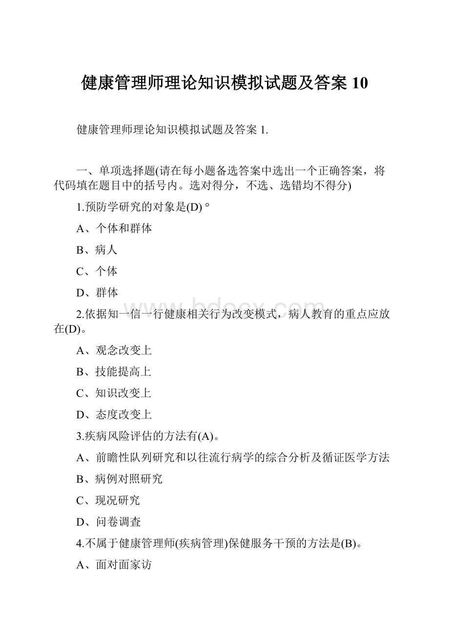 健康管理师理论知识模拟试题及答案10.docx_第1页