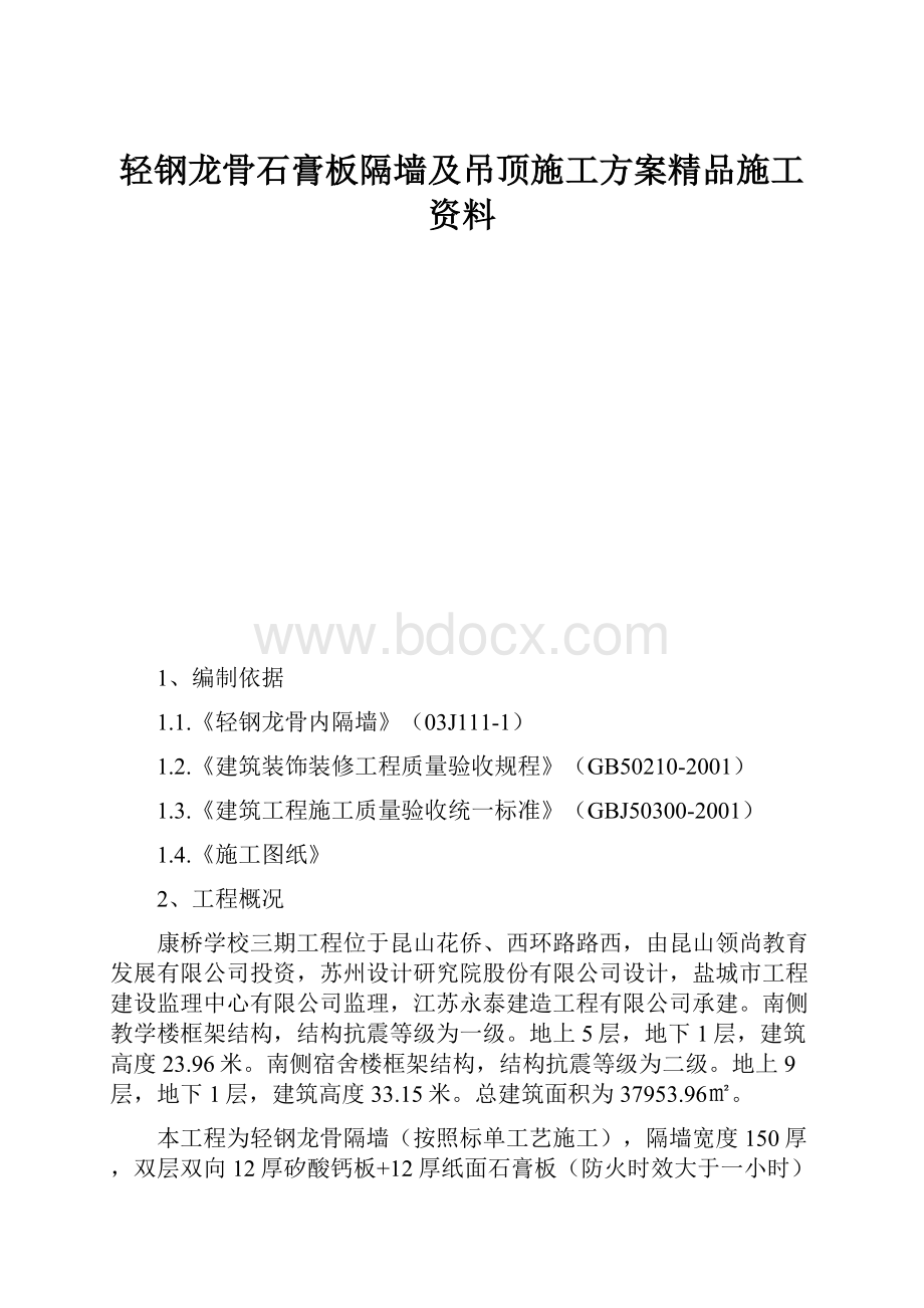 轻钢龙骨石膏板隔墙及吊顶施工方案精品施工资料.docx_第1页