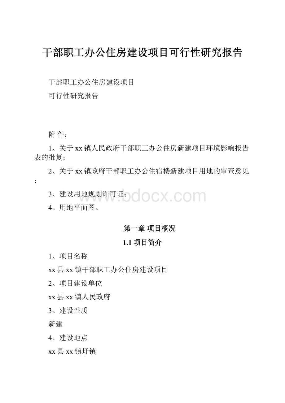 干部职工办公住房建设项目可行性研究报告.docx_第1页