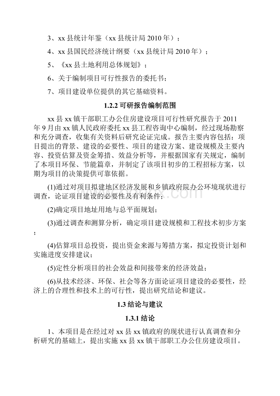 干部职工办公住房建设项目可行性研究报告.docx_第3页