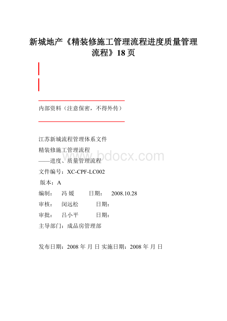 新城地产《精装修施工管理流程进度质量管理流程》18页.docx_第1页